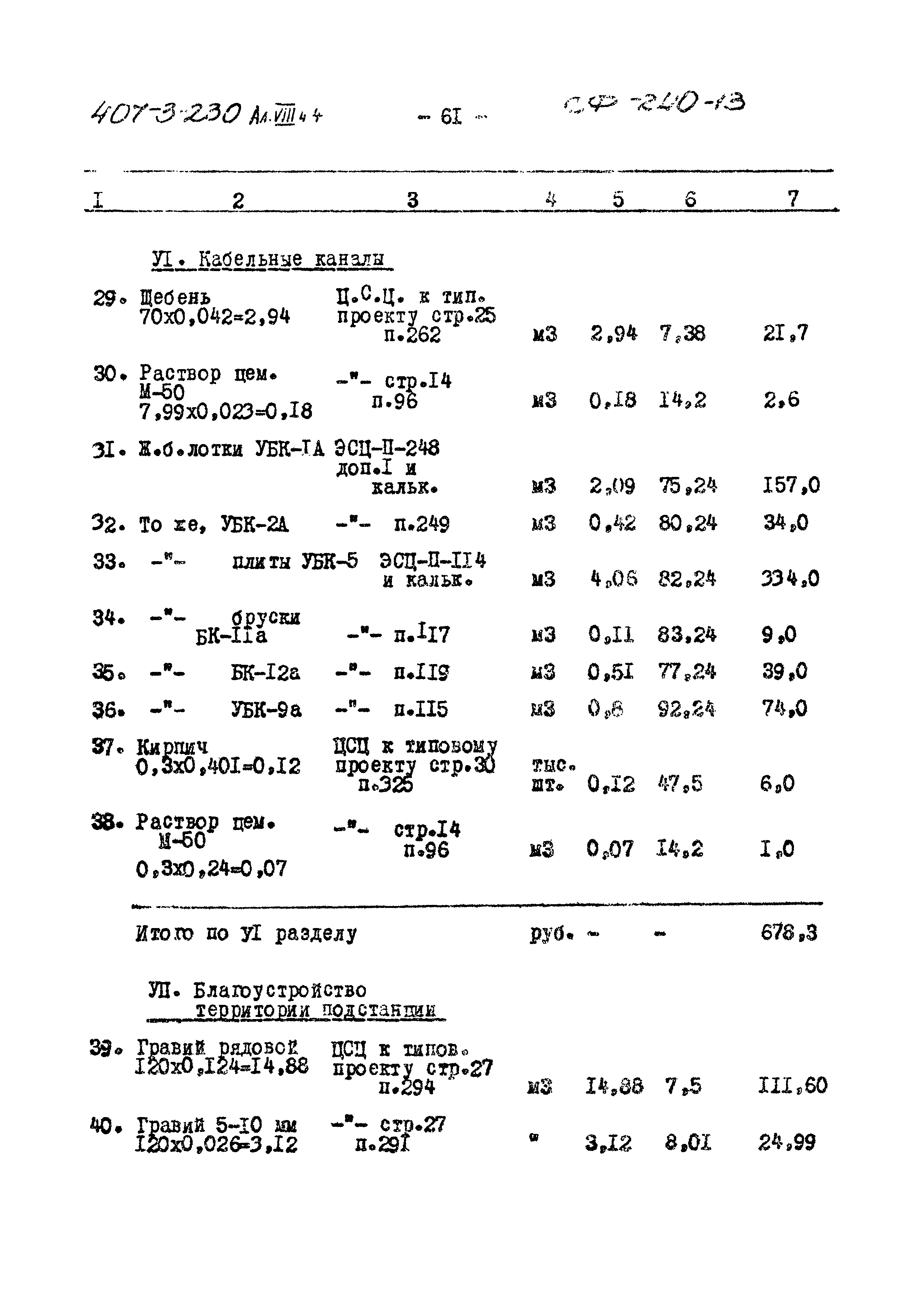 Типовой проект 407-3-230