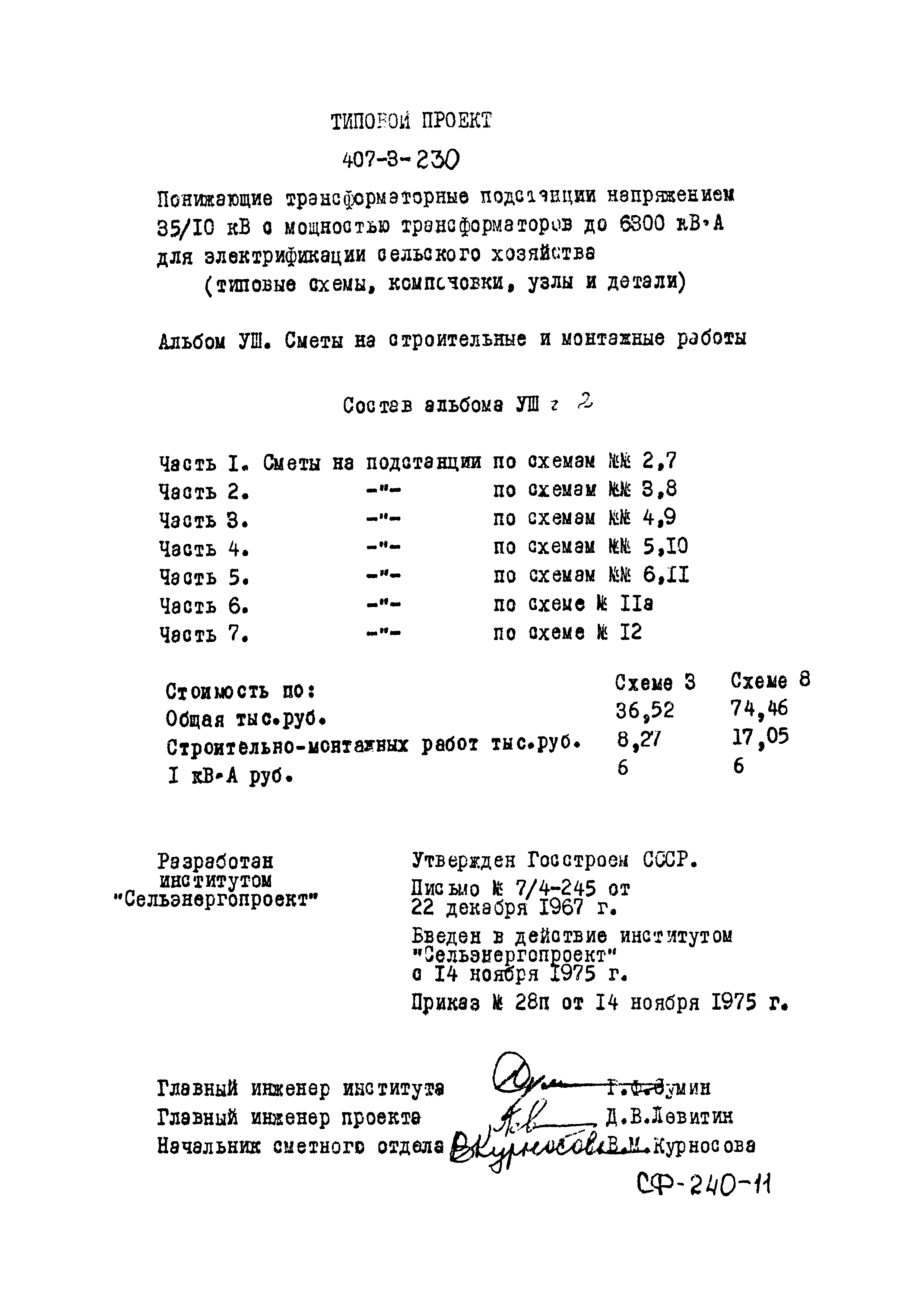 Скачать Типовой проект 407-3-230 Альбом VIII. Часть 2. Сметы на  строительные и монтажные работы. Сметы на подстанции по схемам №№ 3, 8