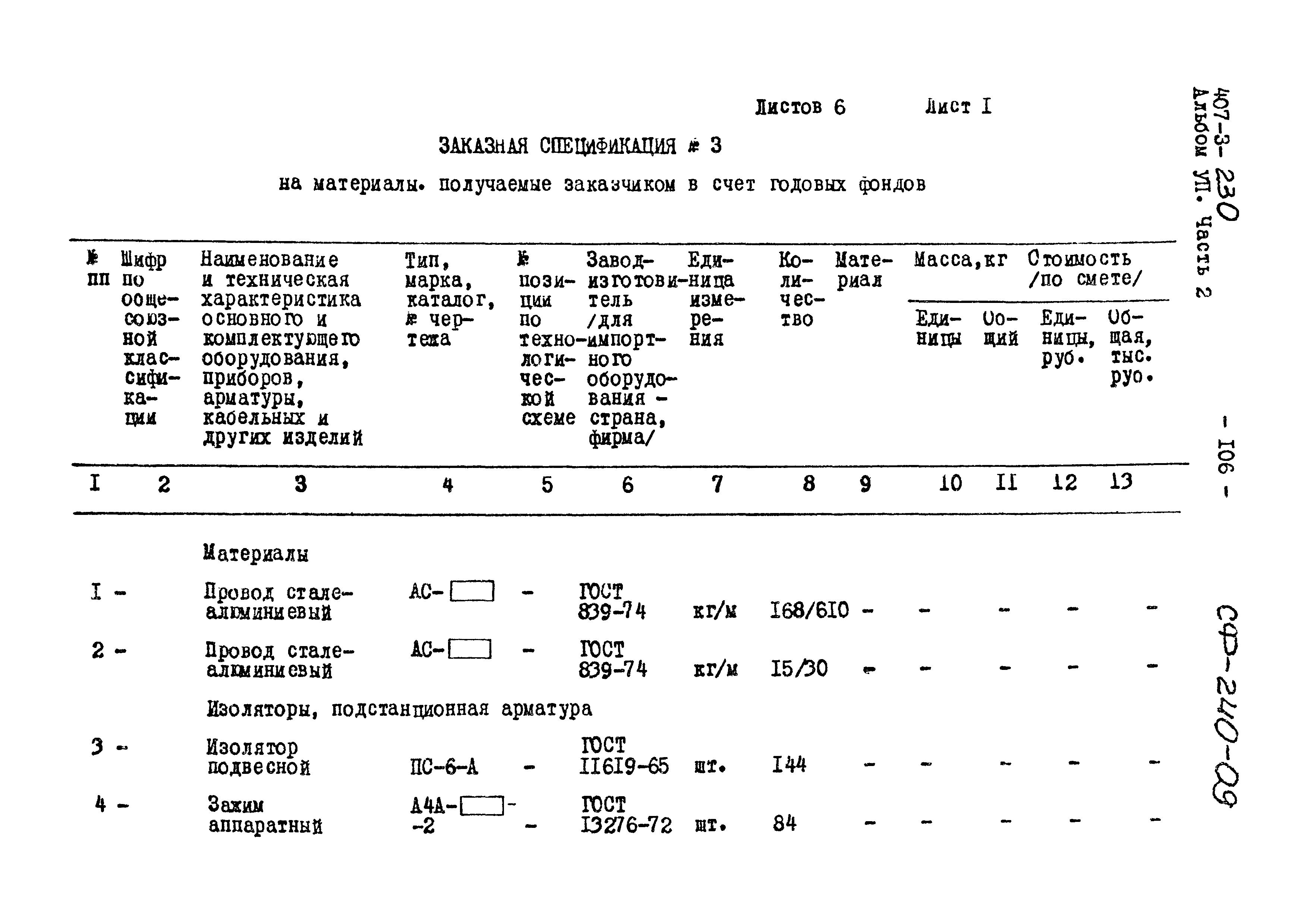 Типовой проект 407-3-230