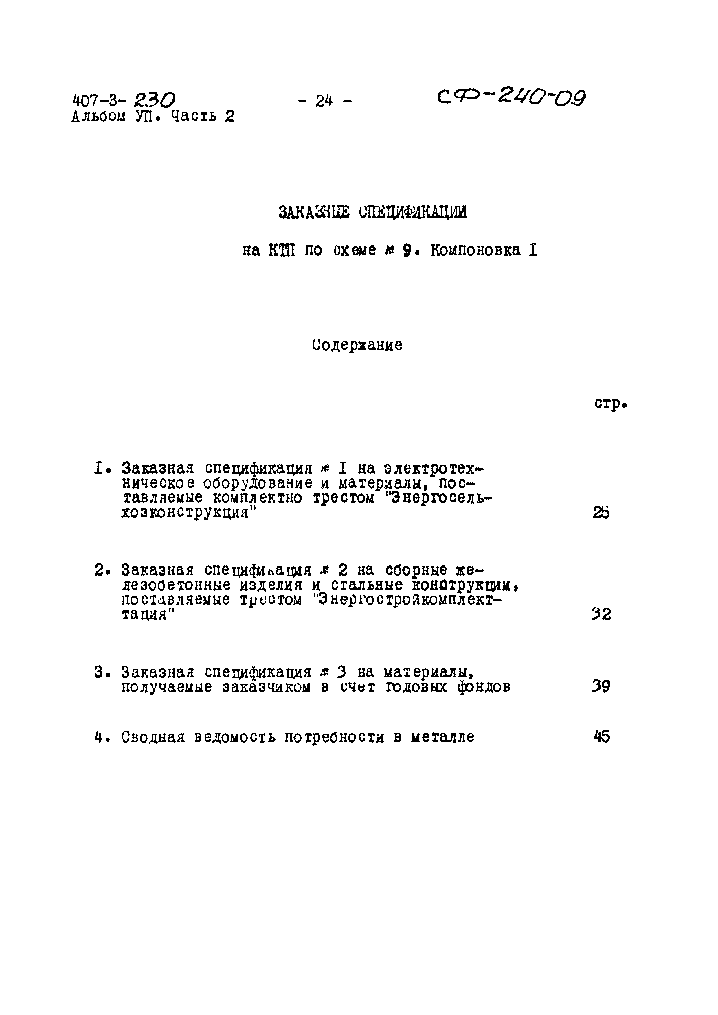 Типовой проект 407-3-230