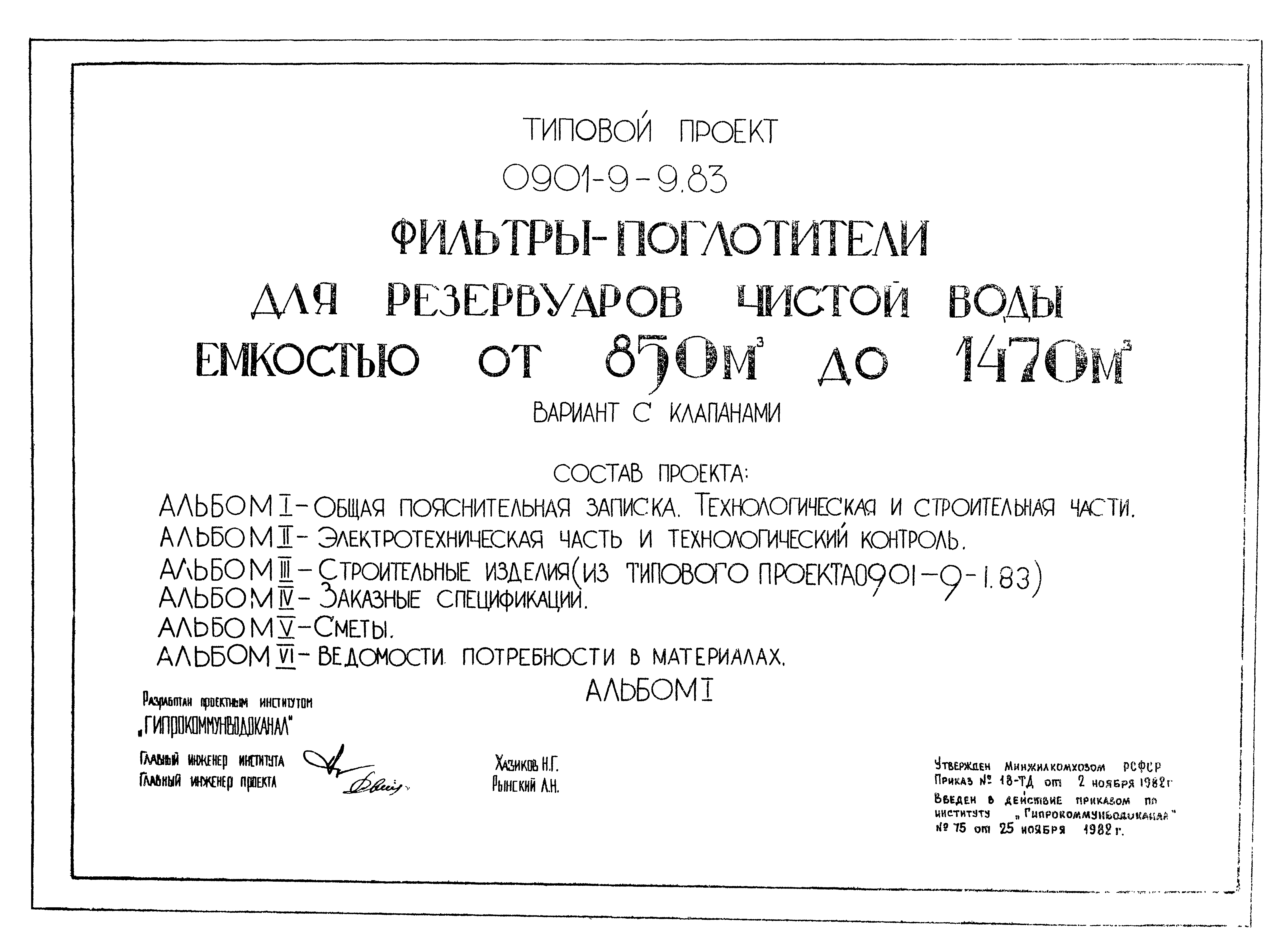 Типовой проект 0901-9-9.83