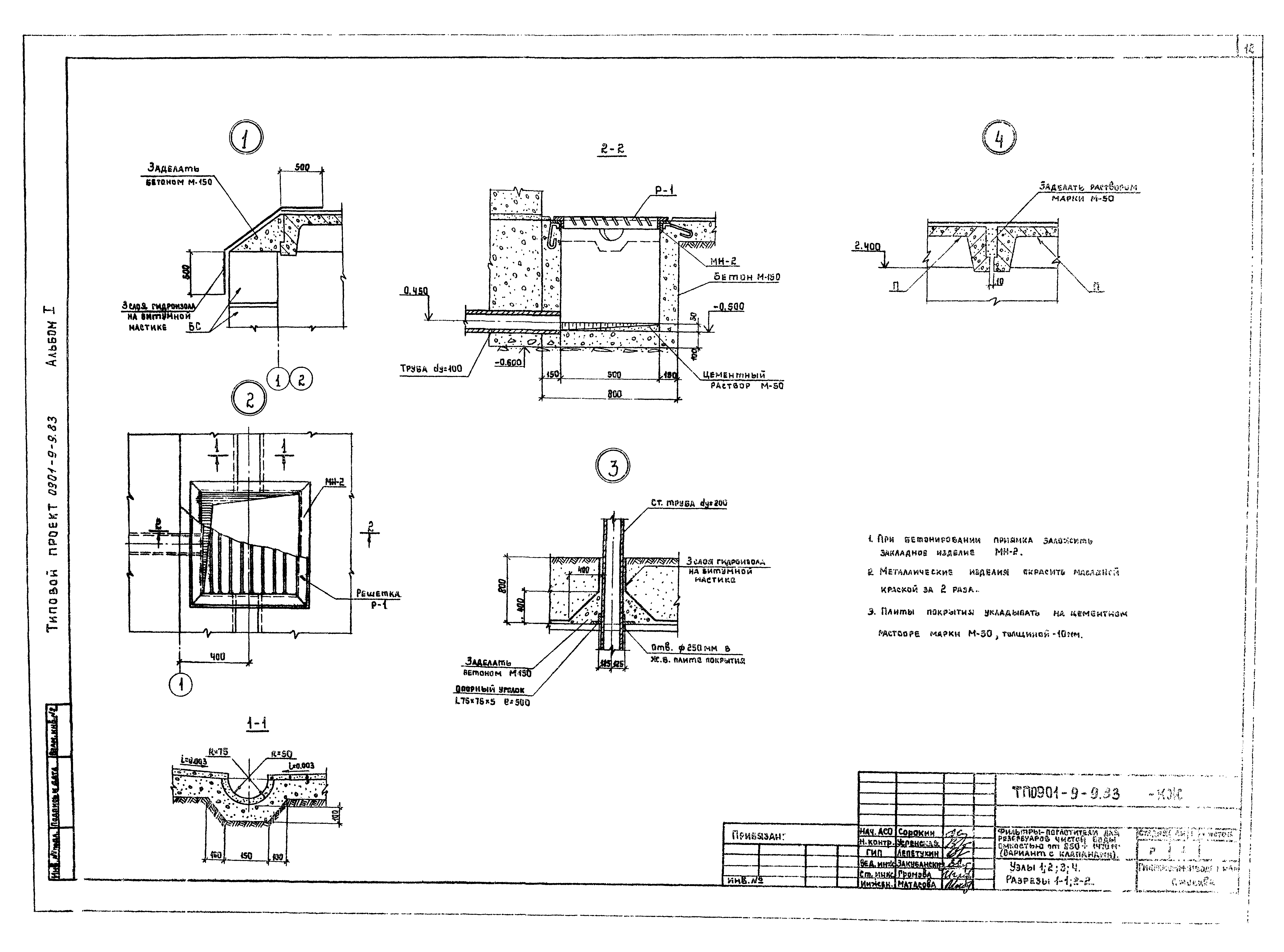 Типовой проект 0901-9-9.83