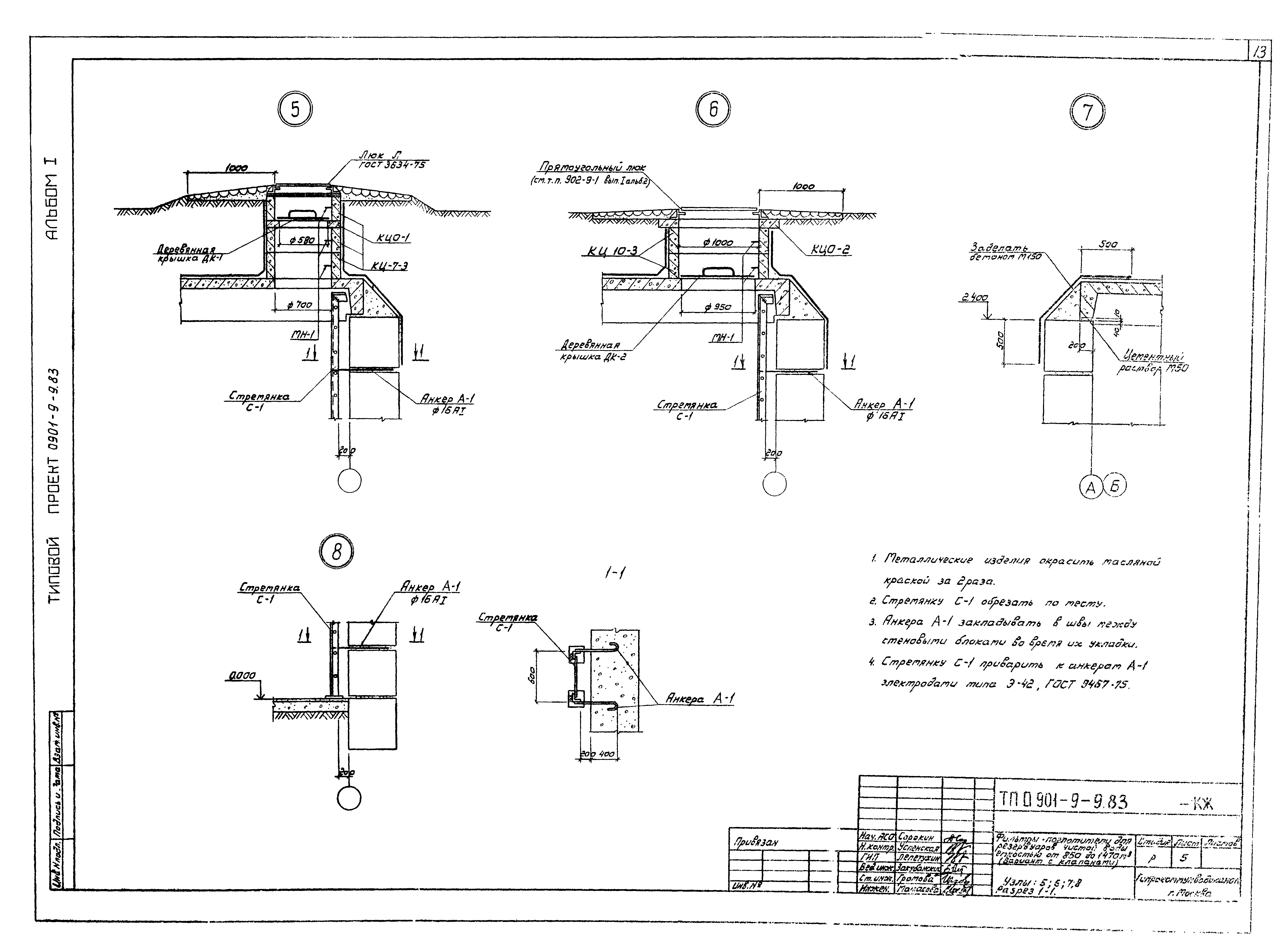 Типовой проект 0901-9-9.83