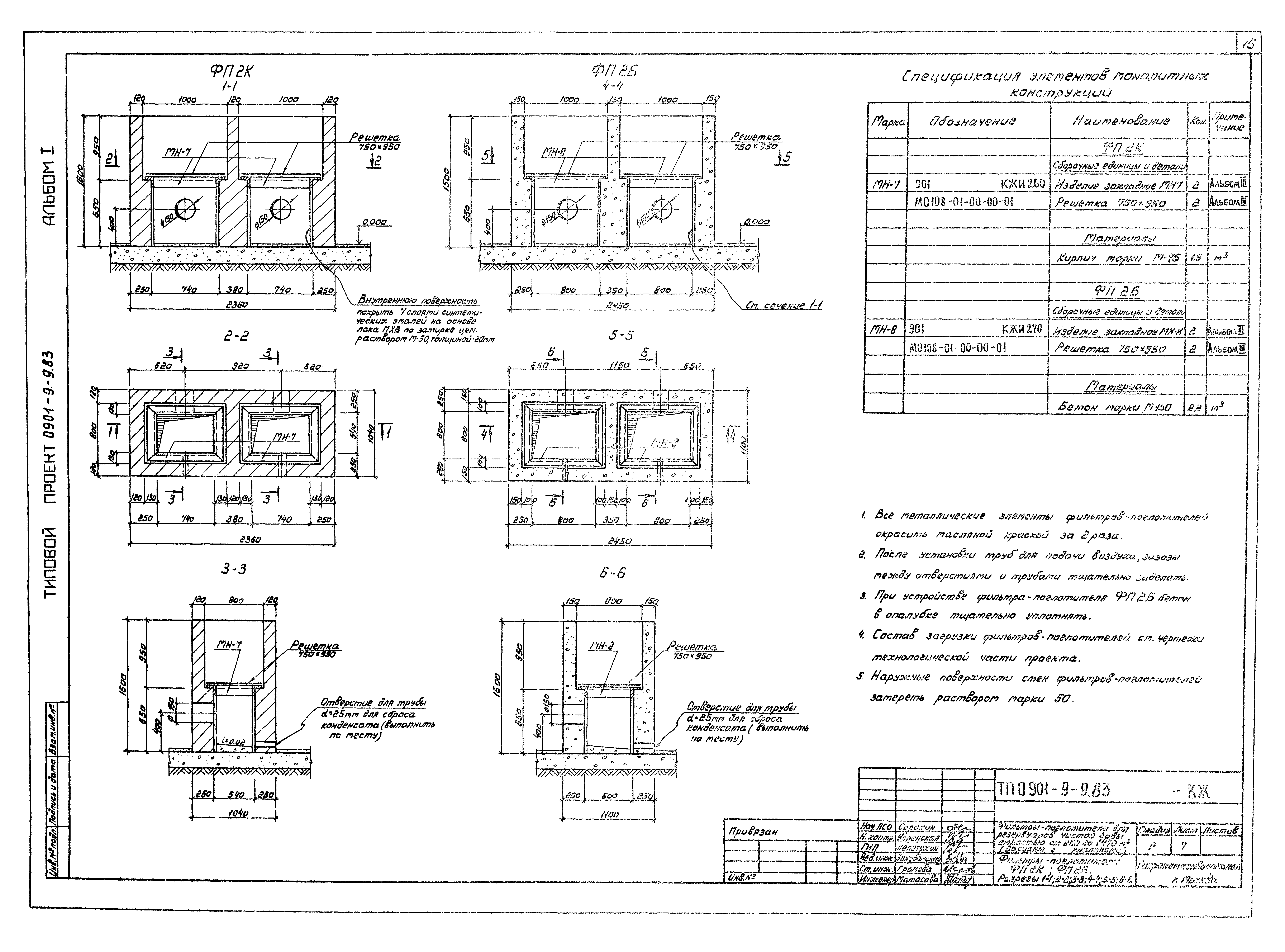 Типовой проект 0901-9-9.83