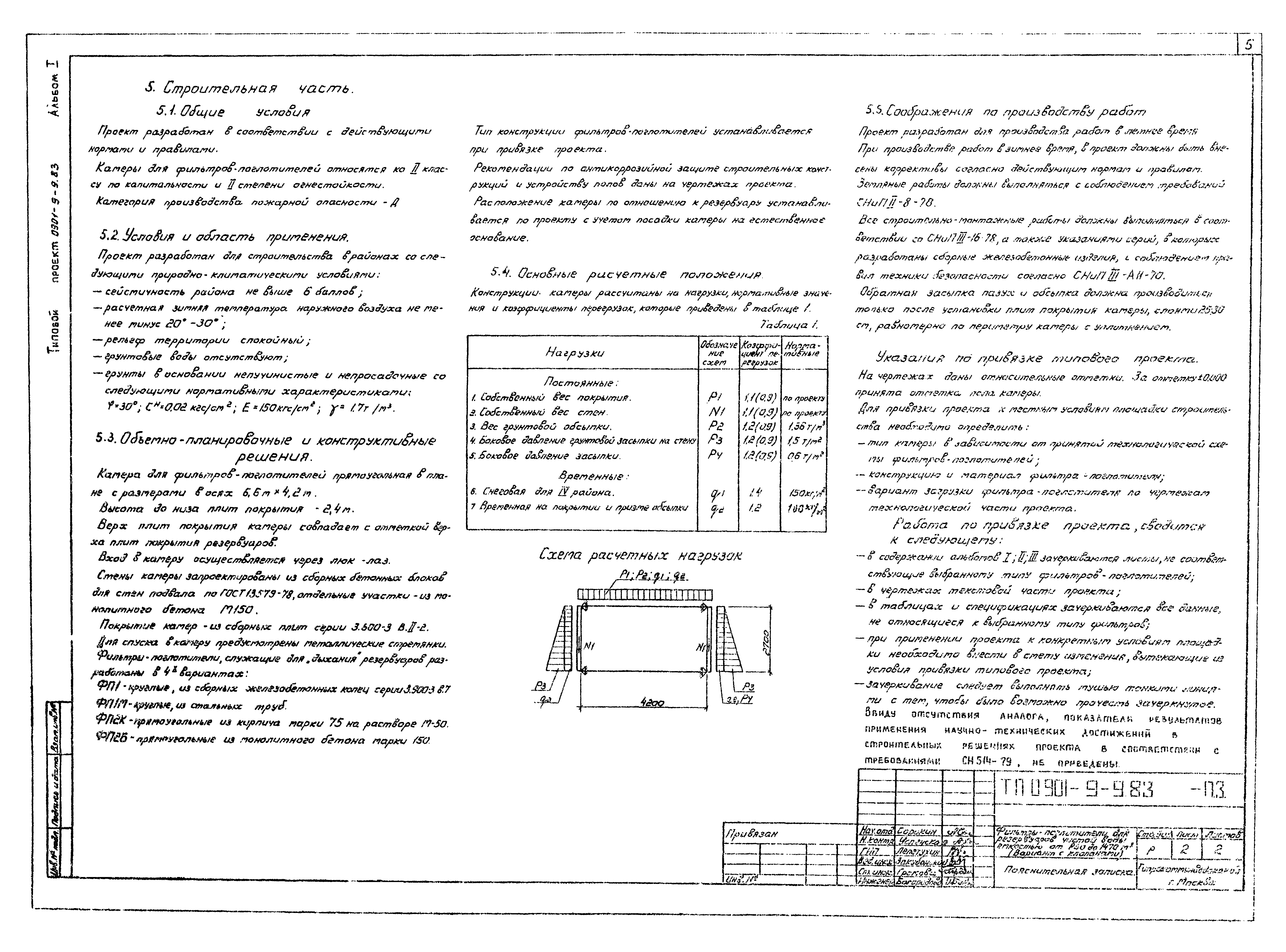Типовой проект 0901-9-9.83