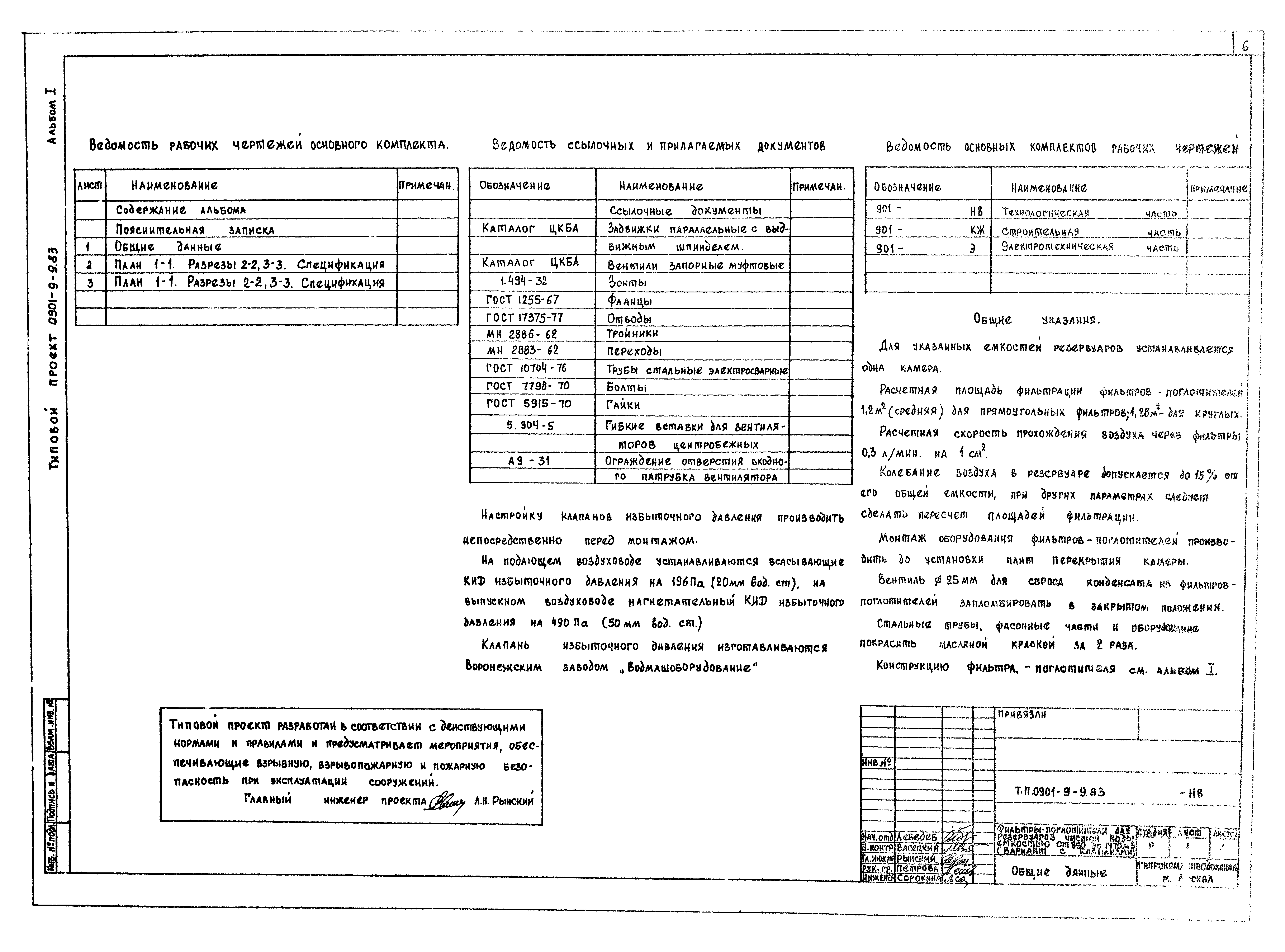 Типовой проект 0901-9-9.83