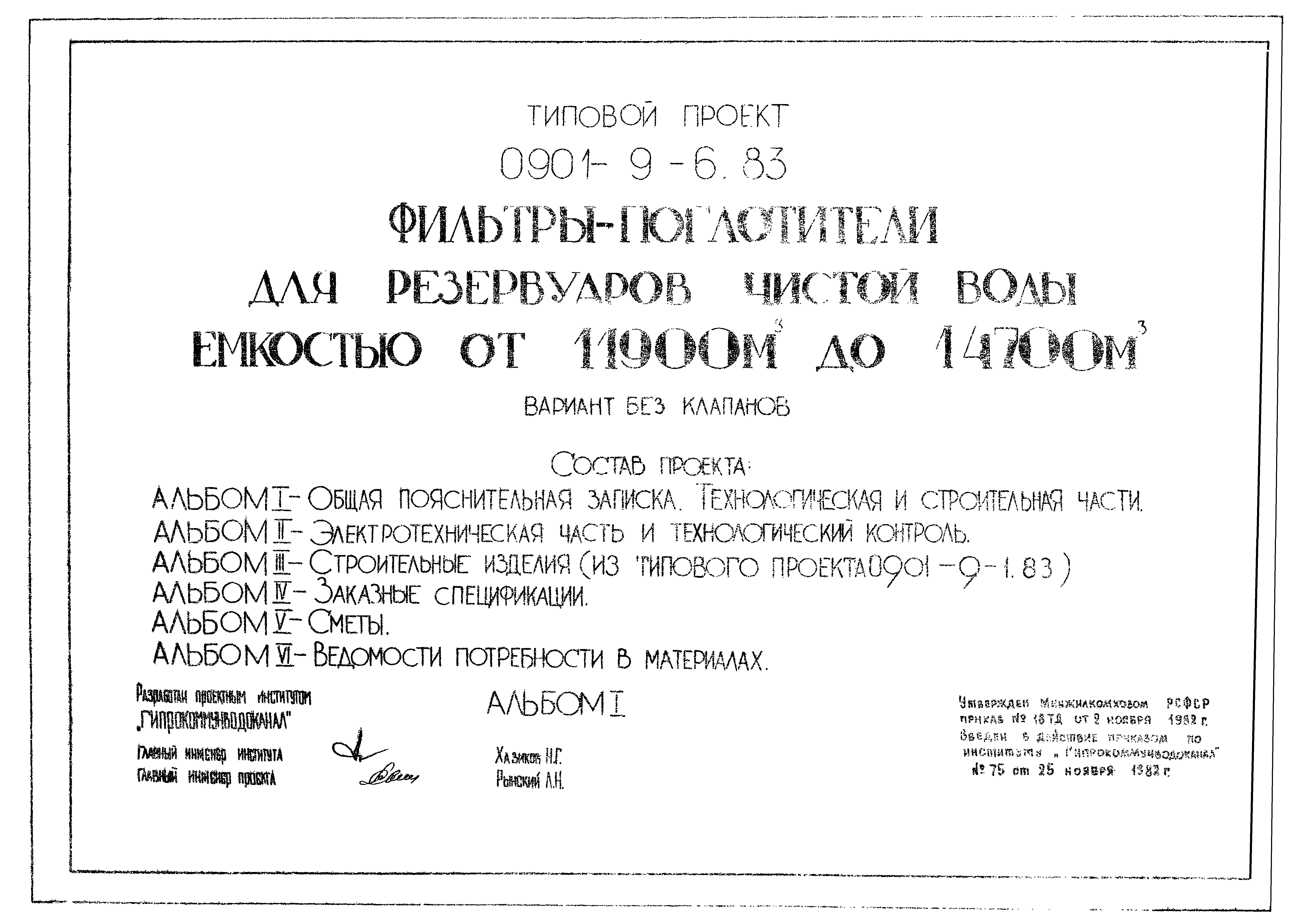 Типовой проект 0901-9-6.83