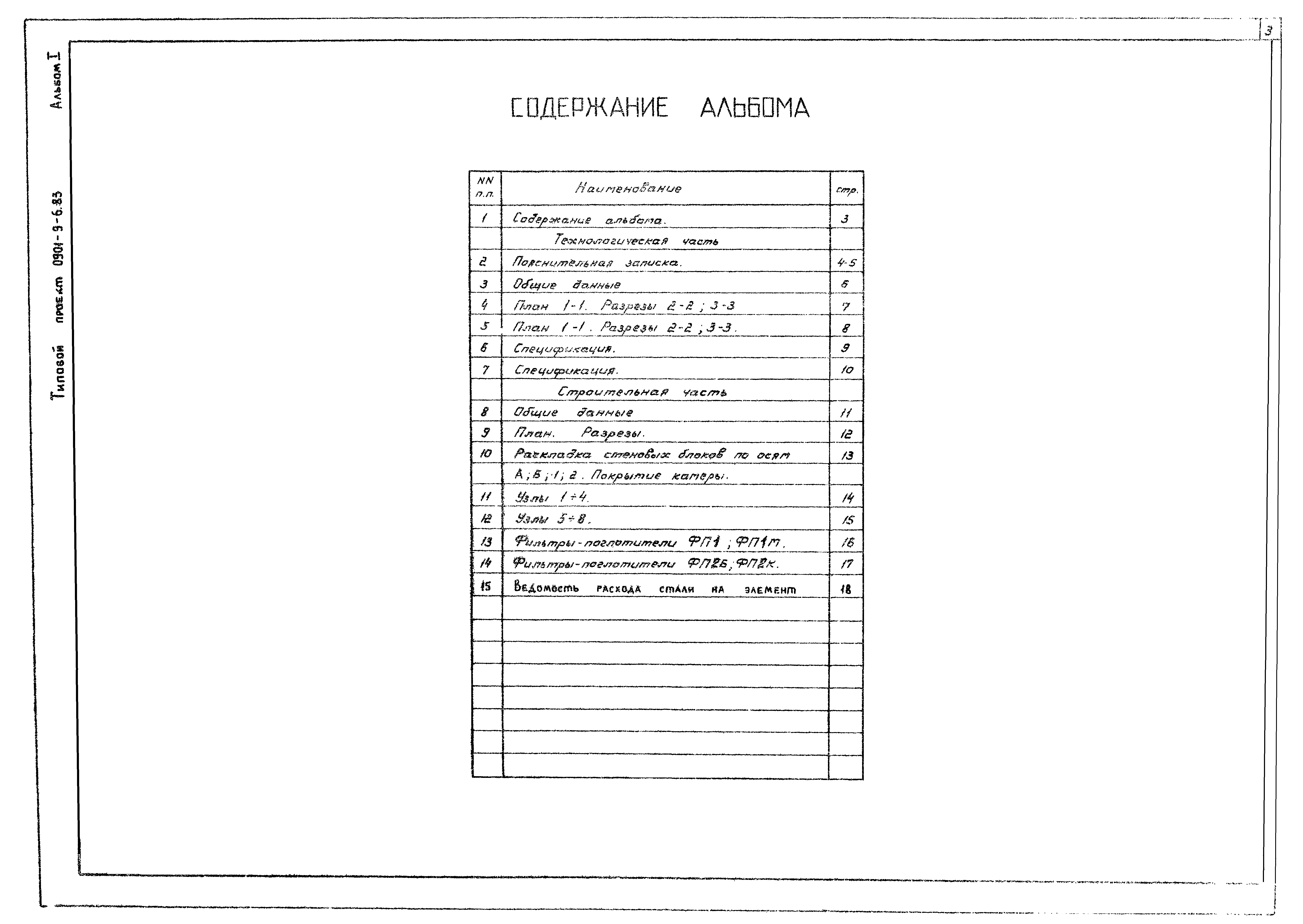 Типовой проект 0901-9-6.83