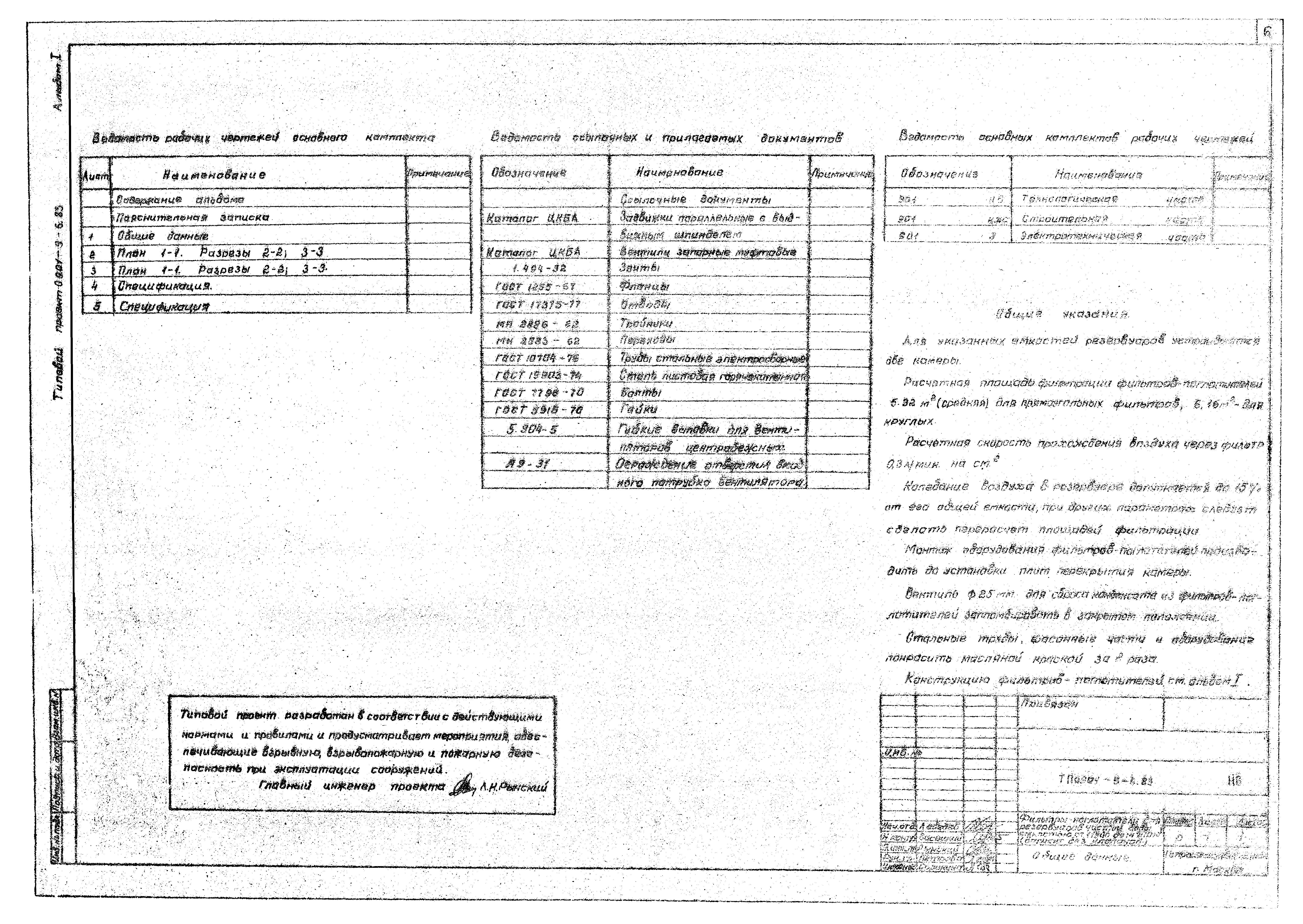 Типовой проект 0901-9-6.83