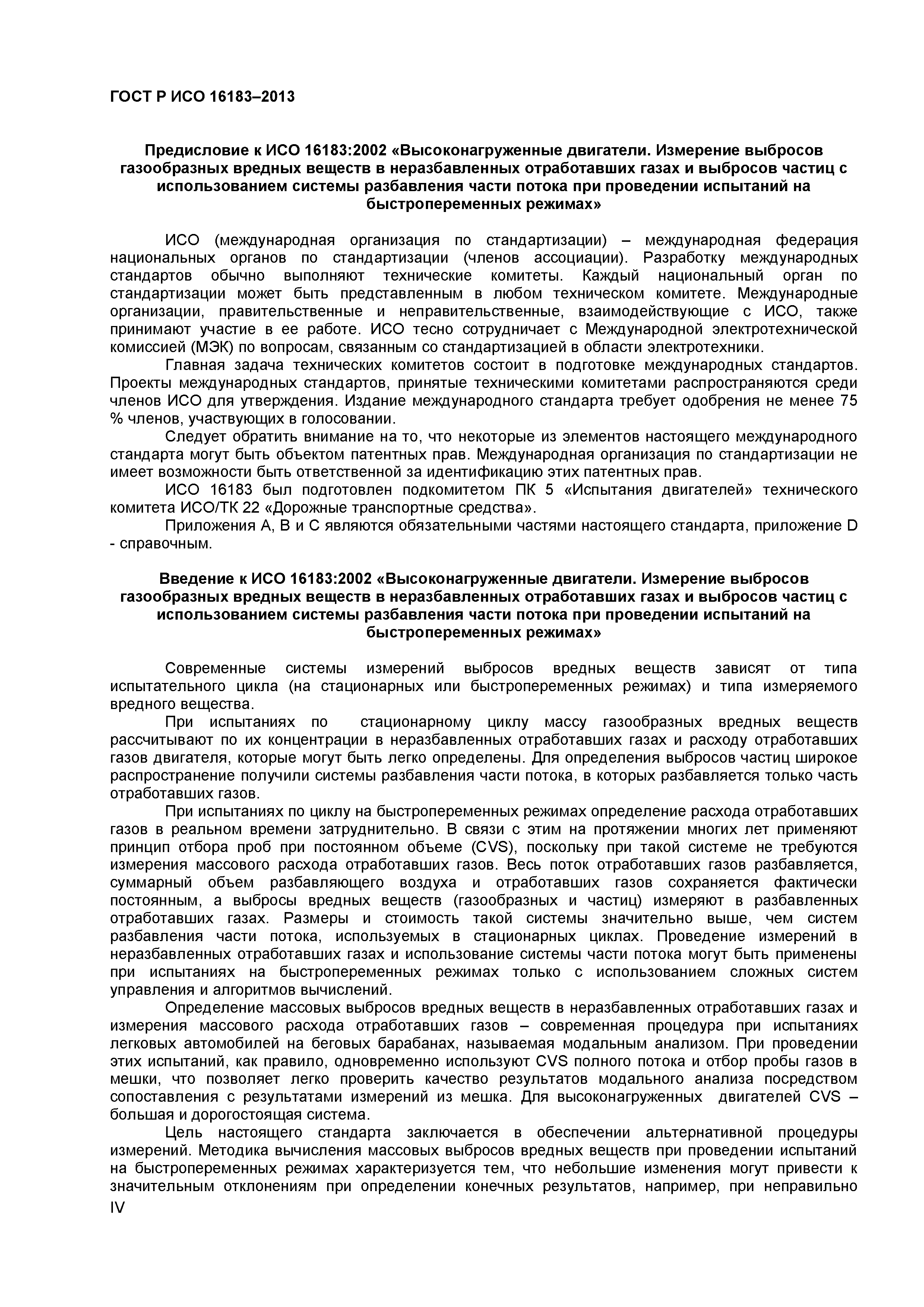 ГОСТ Р ИСО 16183-2013