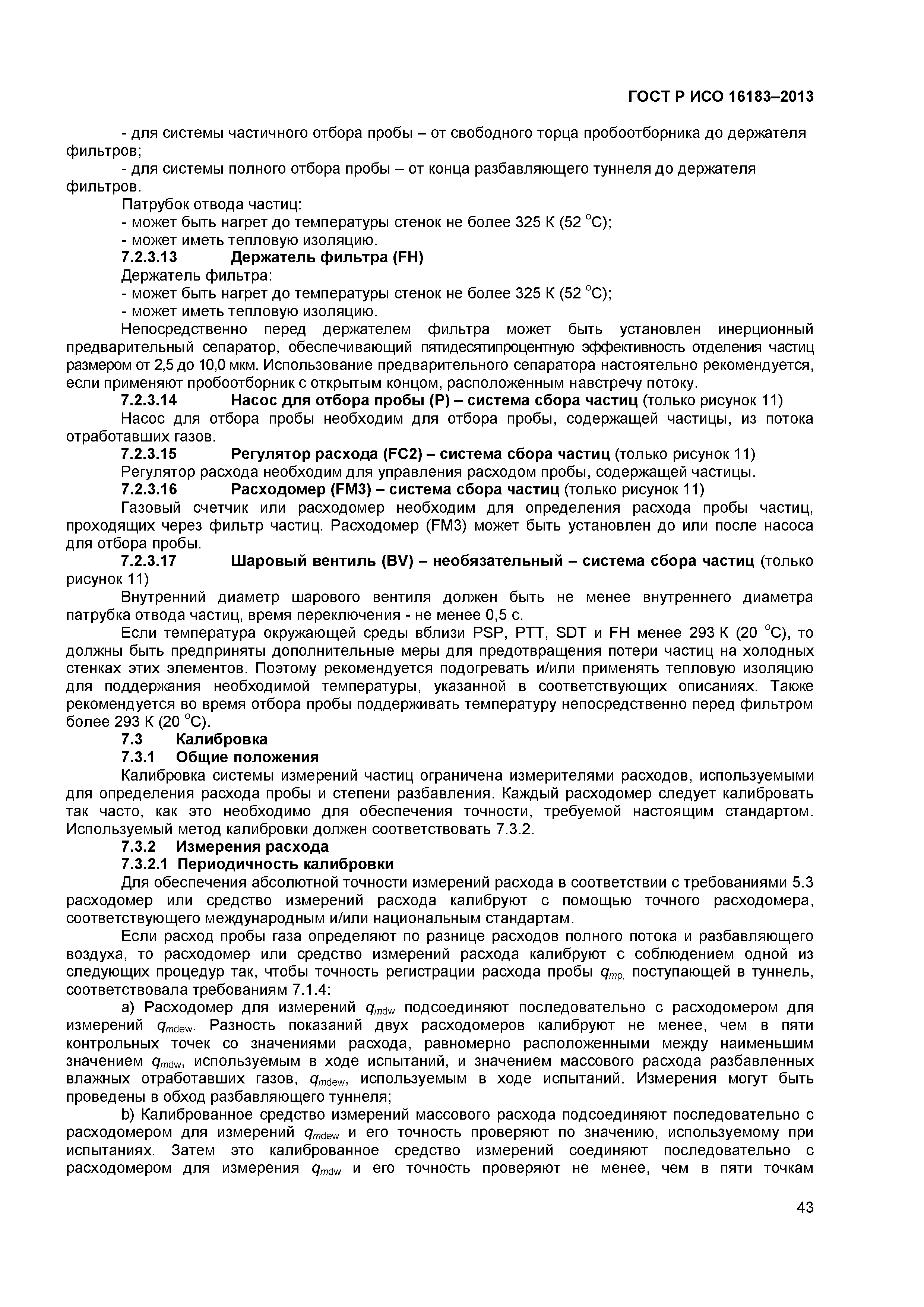 ГОСТ Р ИСО 16183-2013