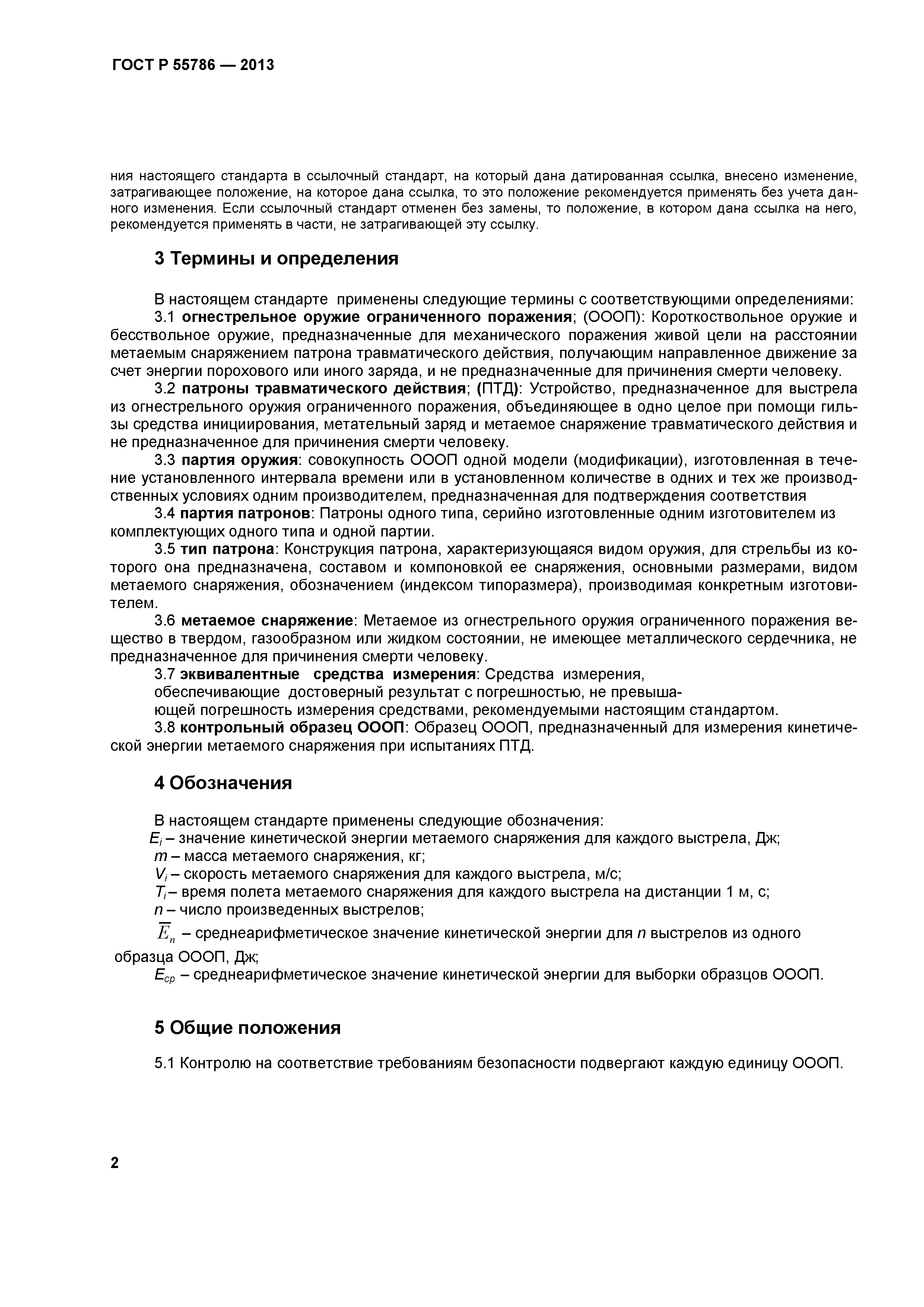 ГОСТ Р 55786-2013