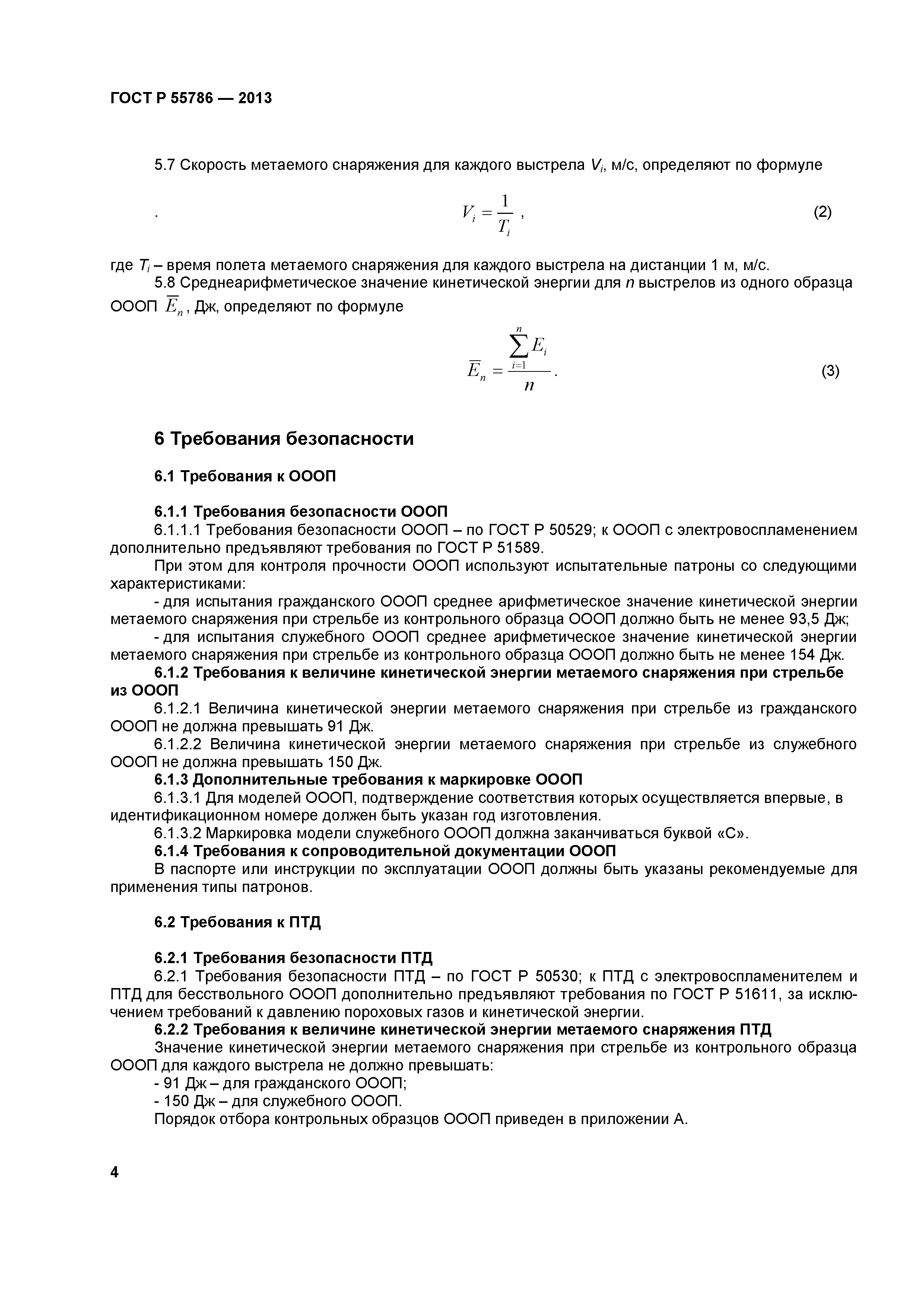 ГОСТ Р 55786-2013