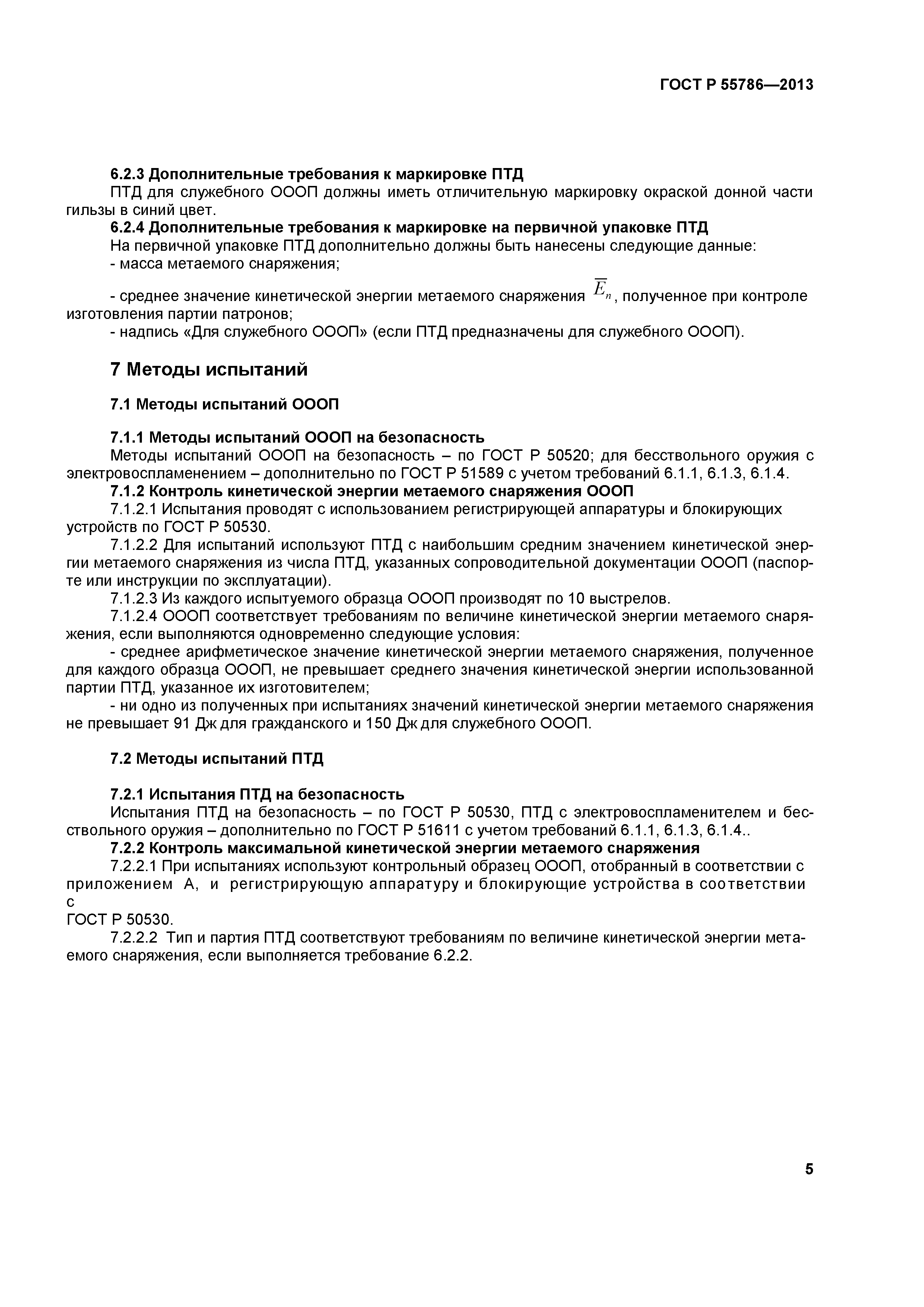 ГОСТ Р 55786-2013