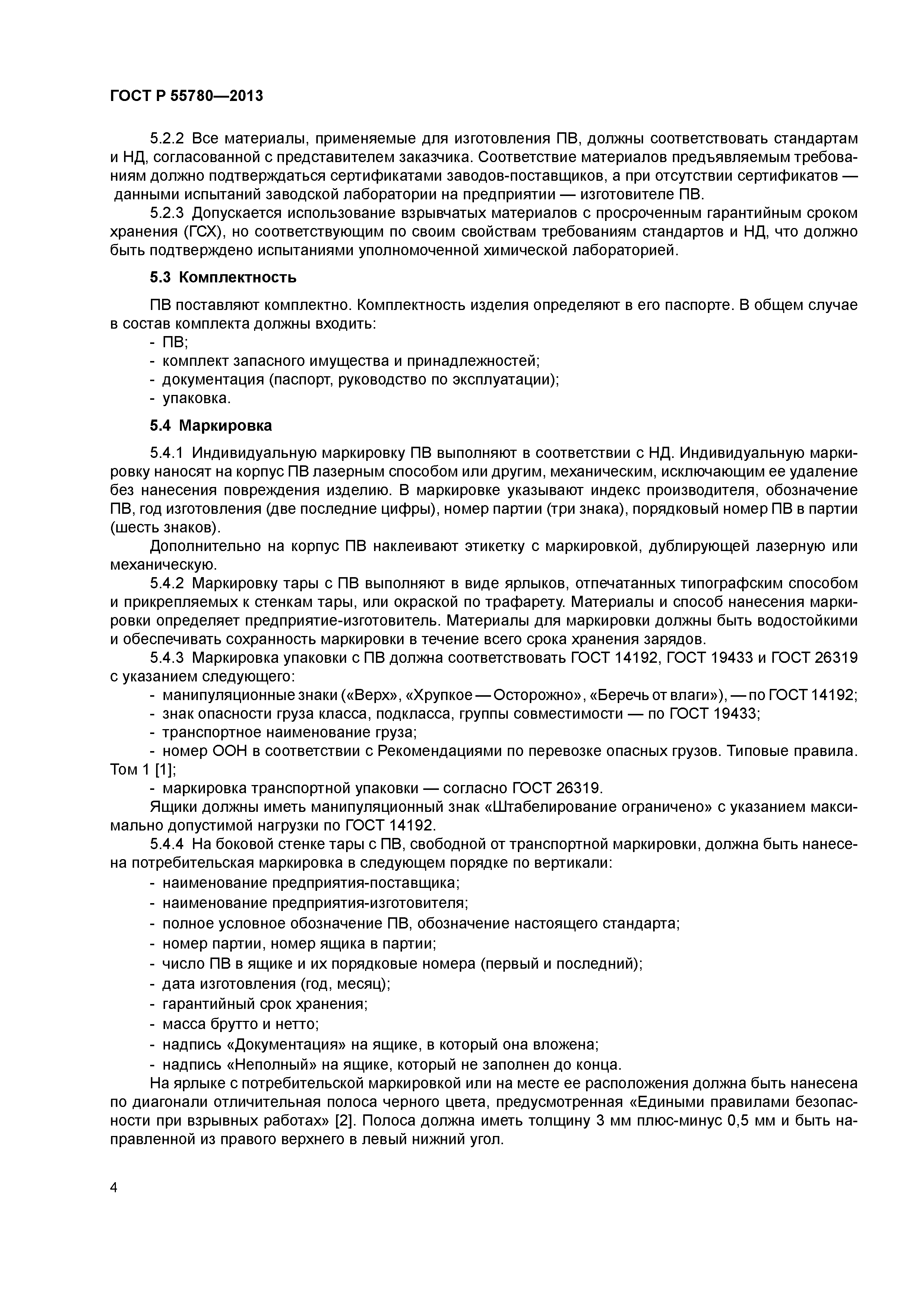 ГОСТ Р 55780-2013