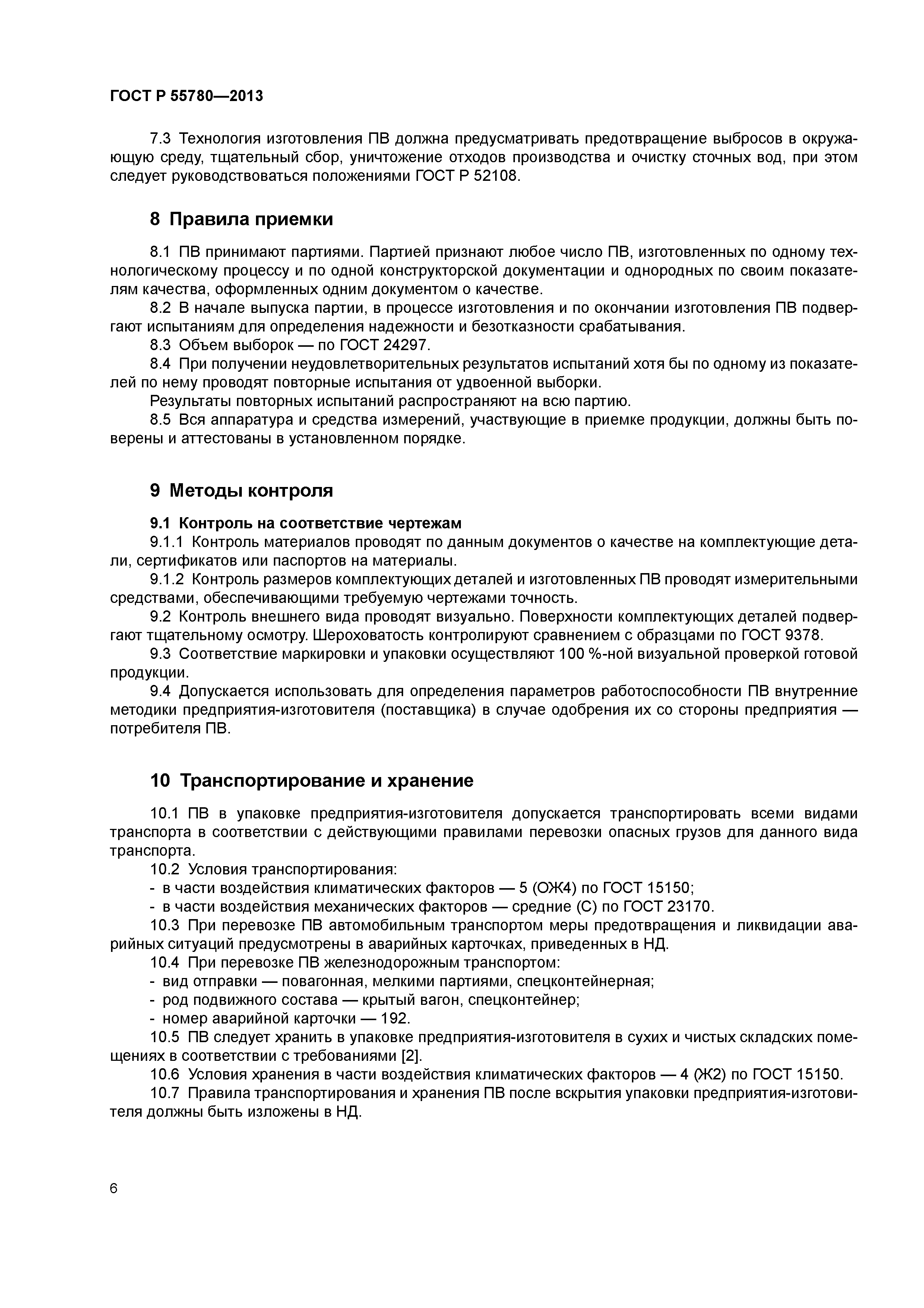 ГОСТ Р 55780-2013