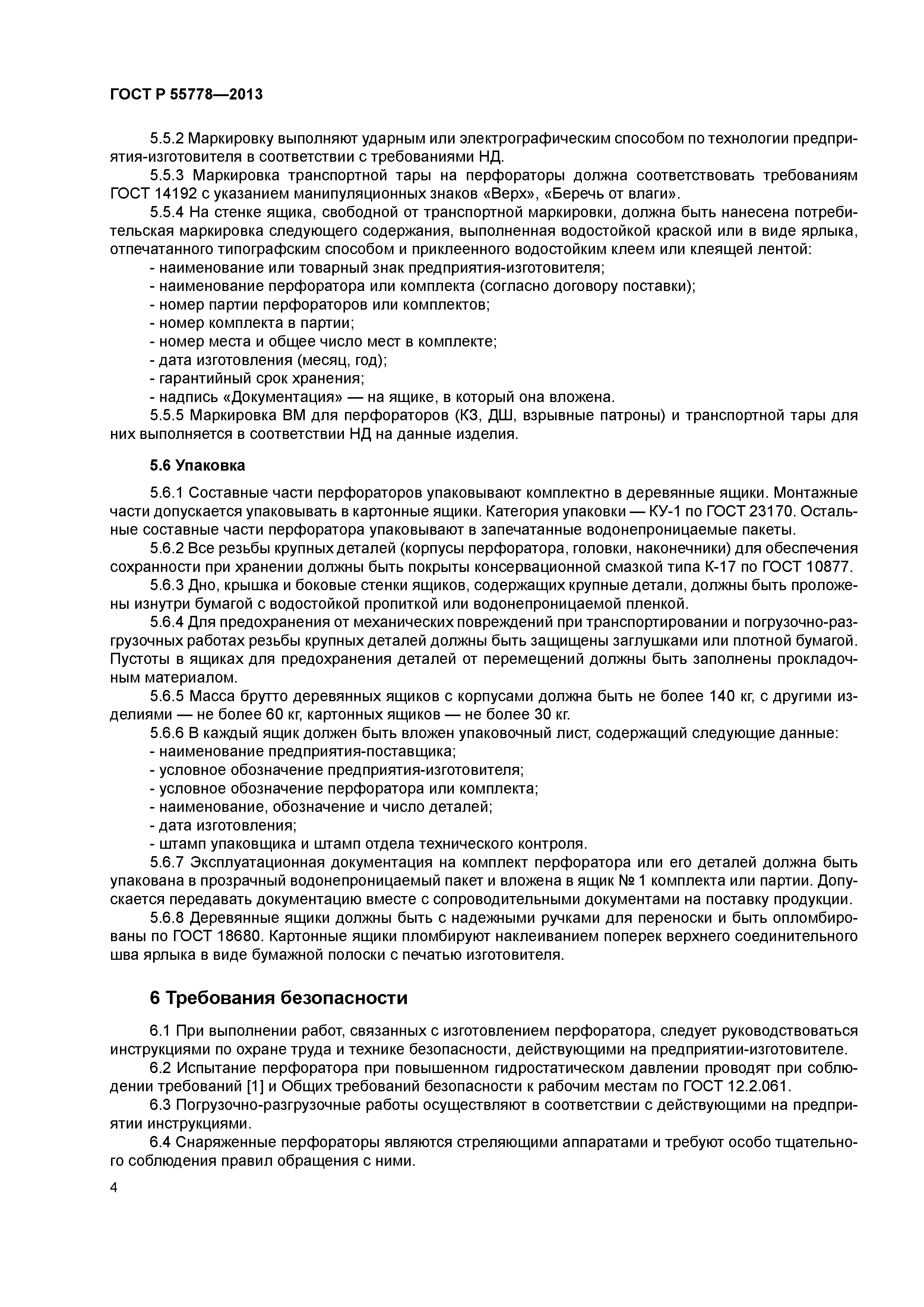 ГОСТ Р 55778-2013