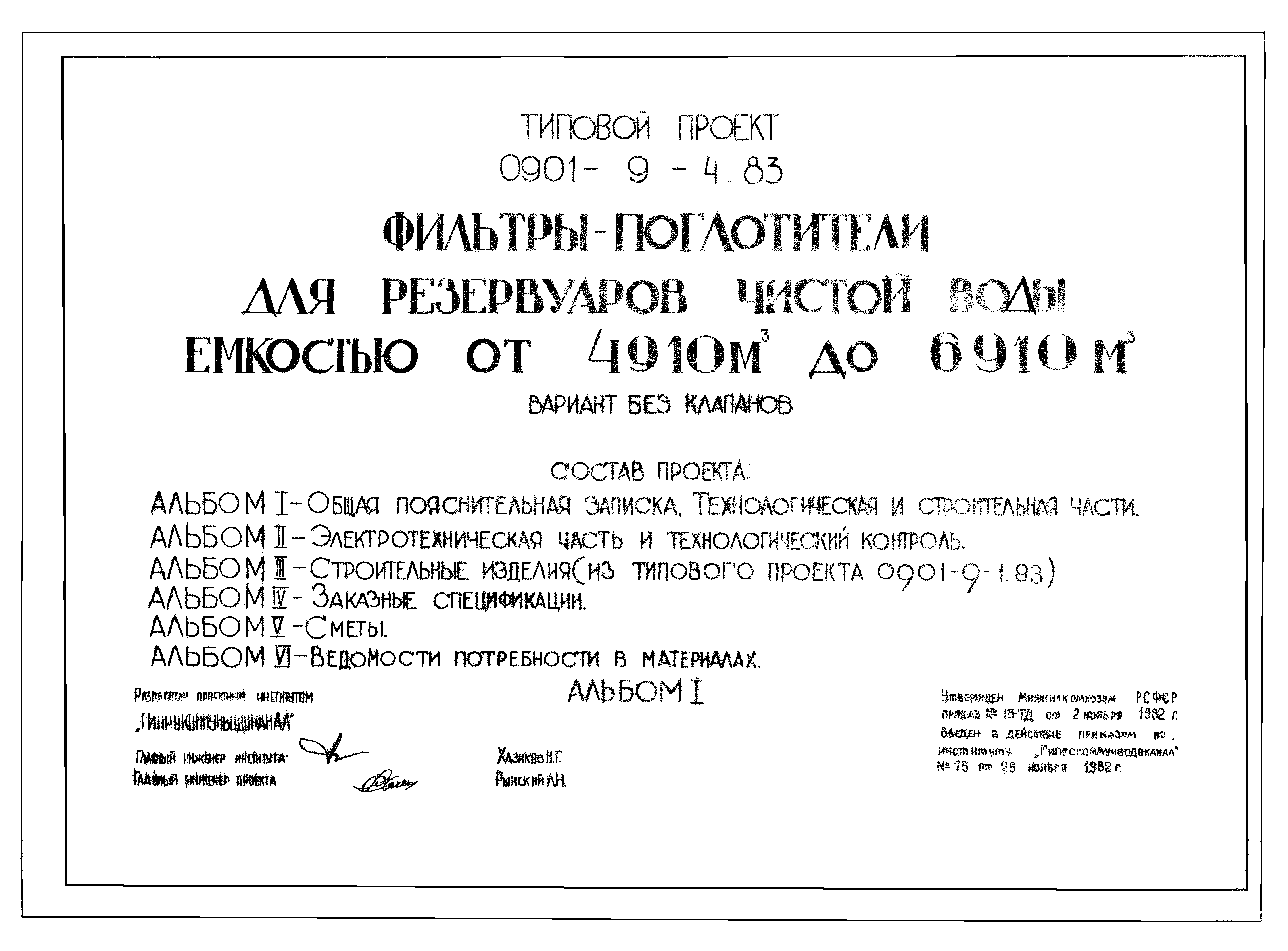 Типовой проект 0901-9-4.83