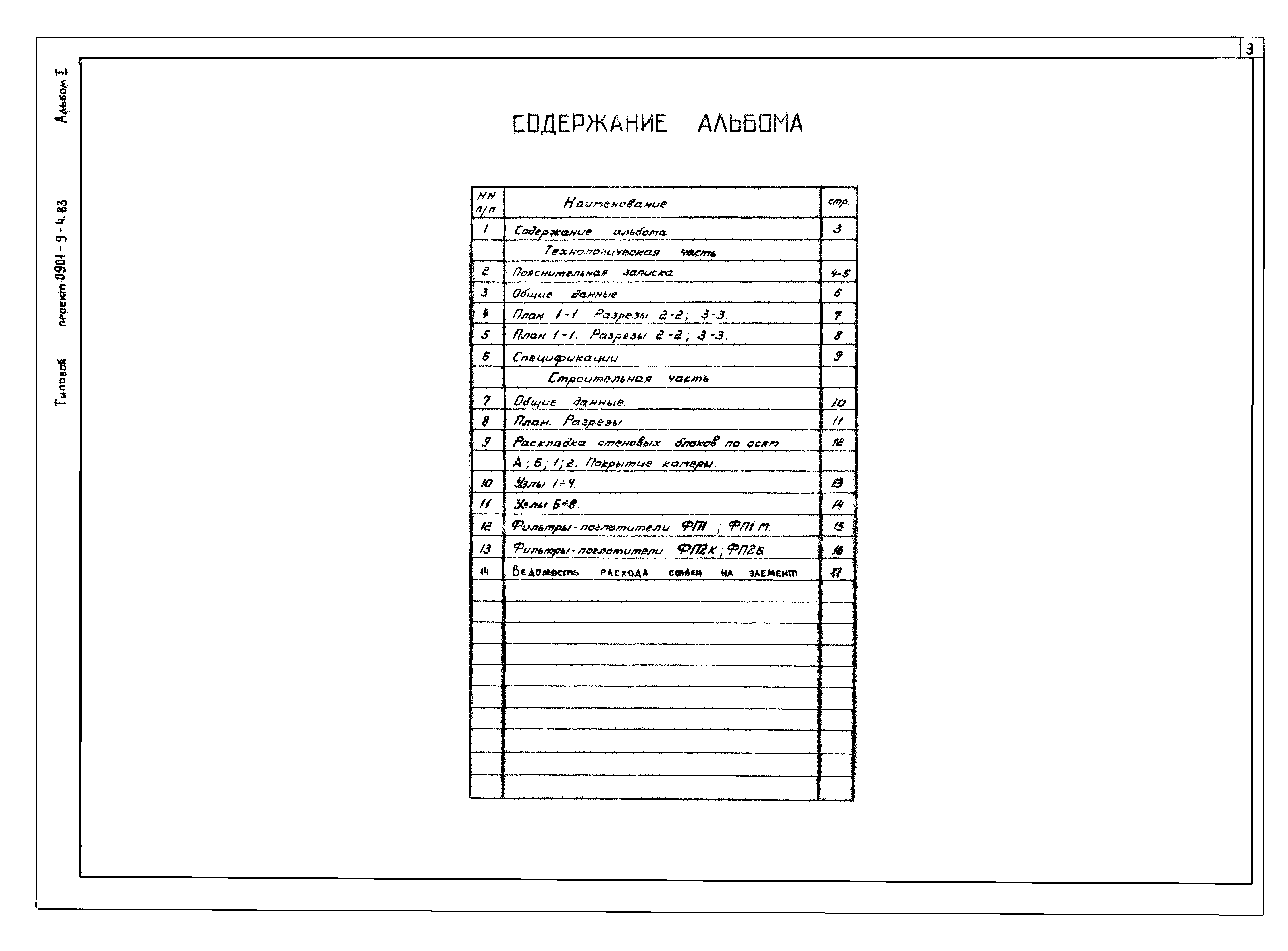 Типовой проект 0901-9-4.83