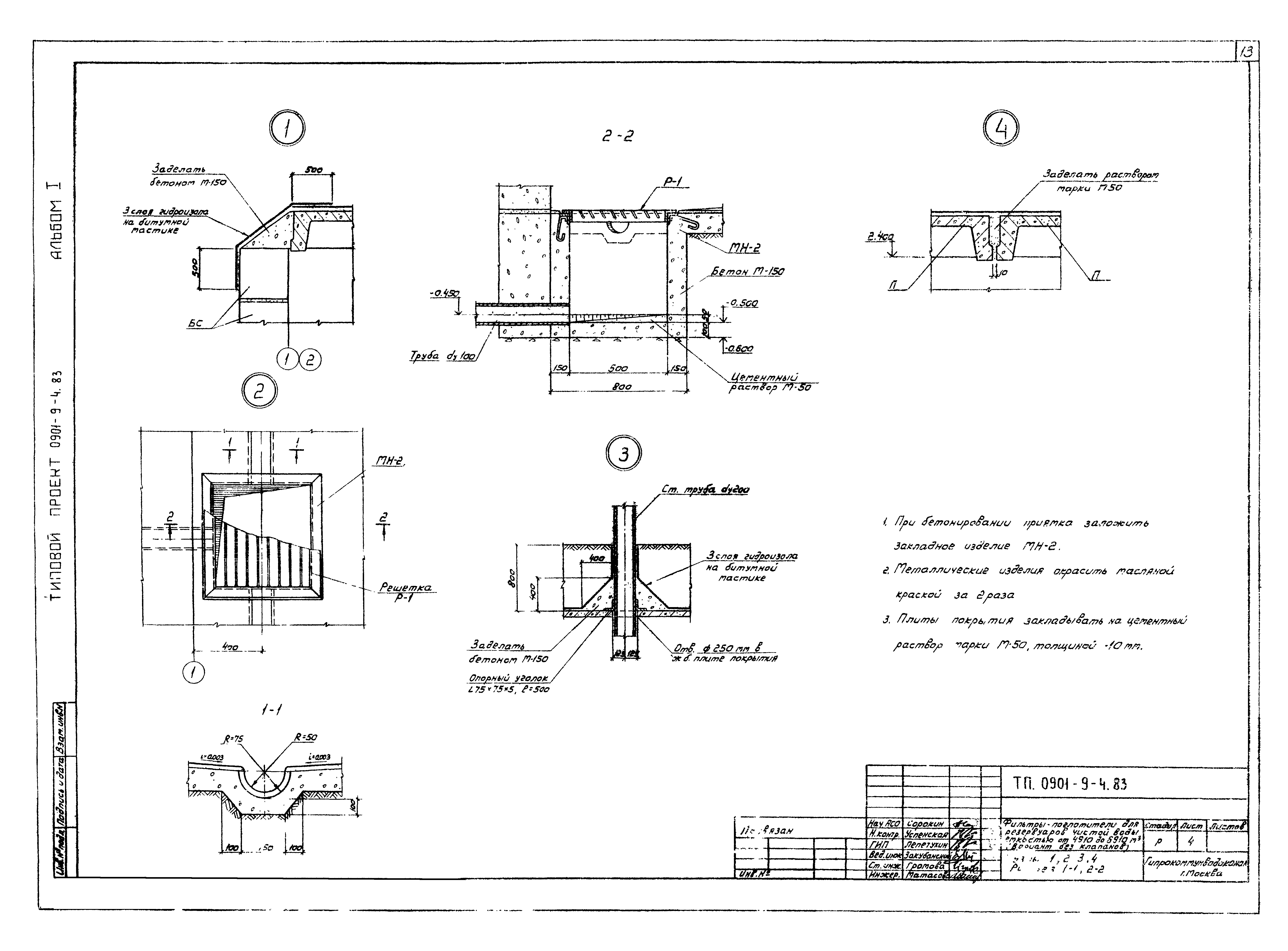 Типовой проект 0901-9-4.83