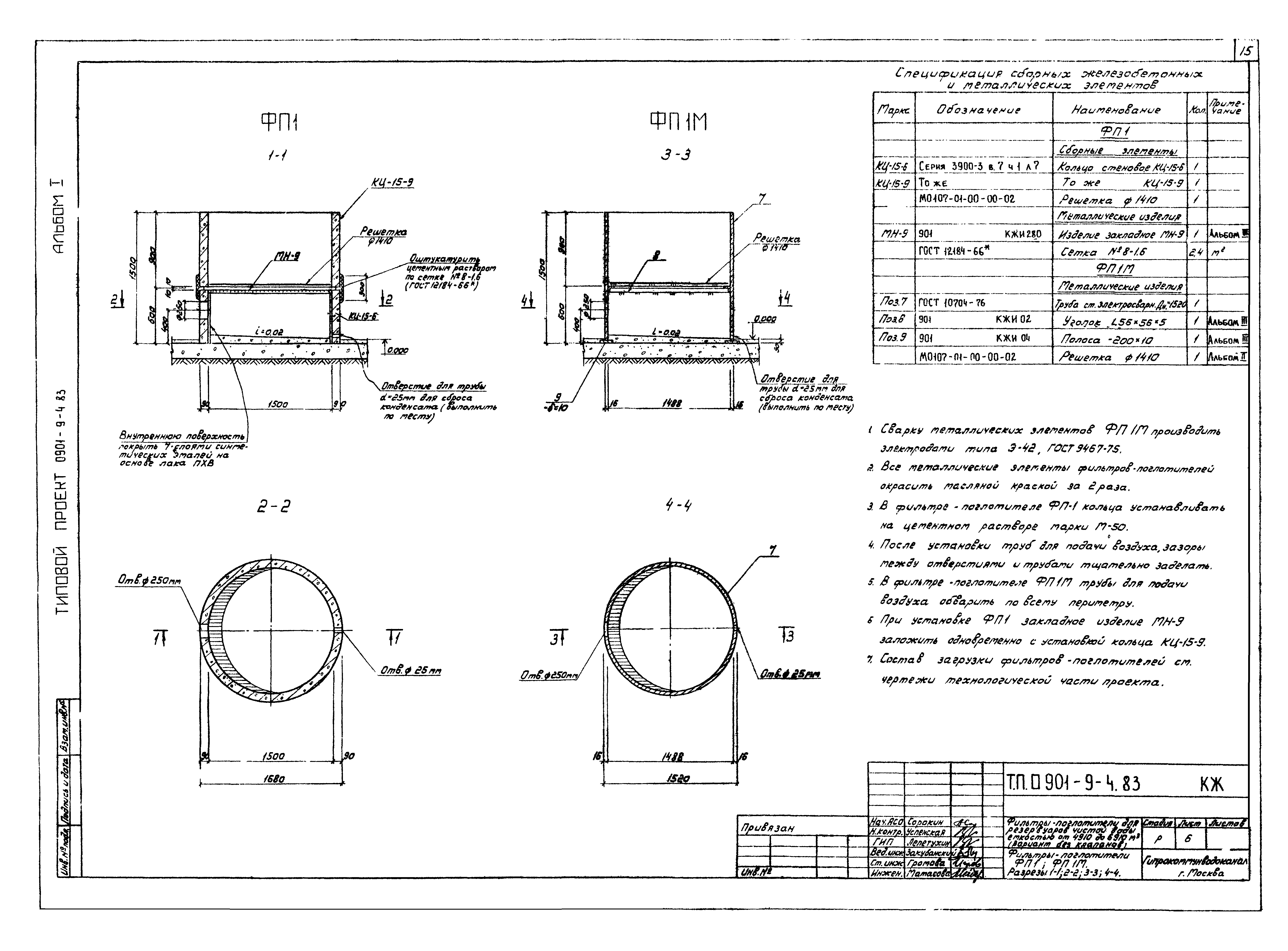 Типовой проект 0901-9-4.83