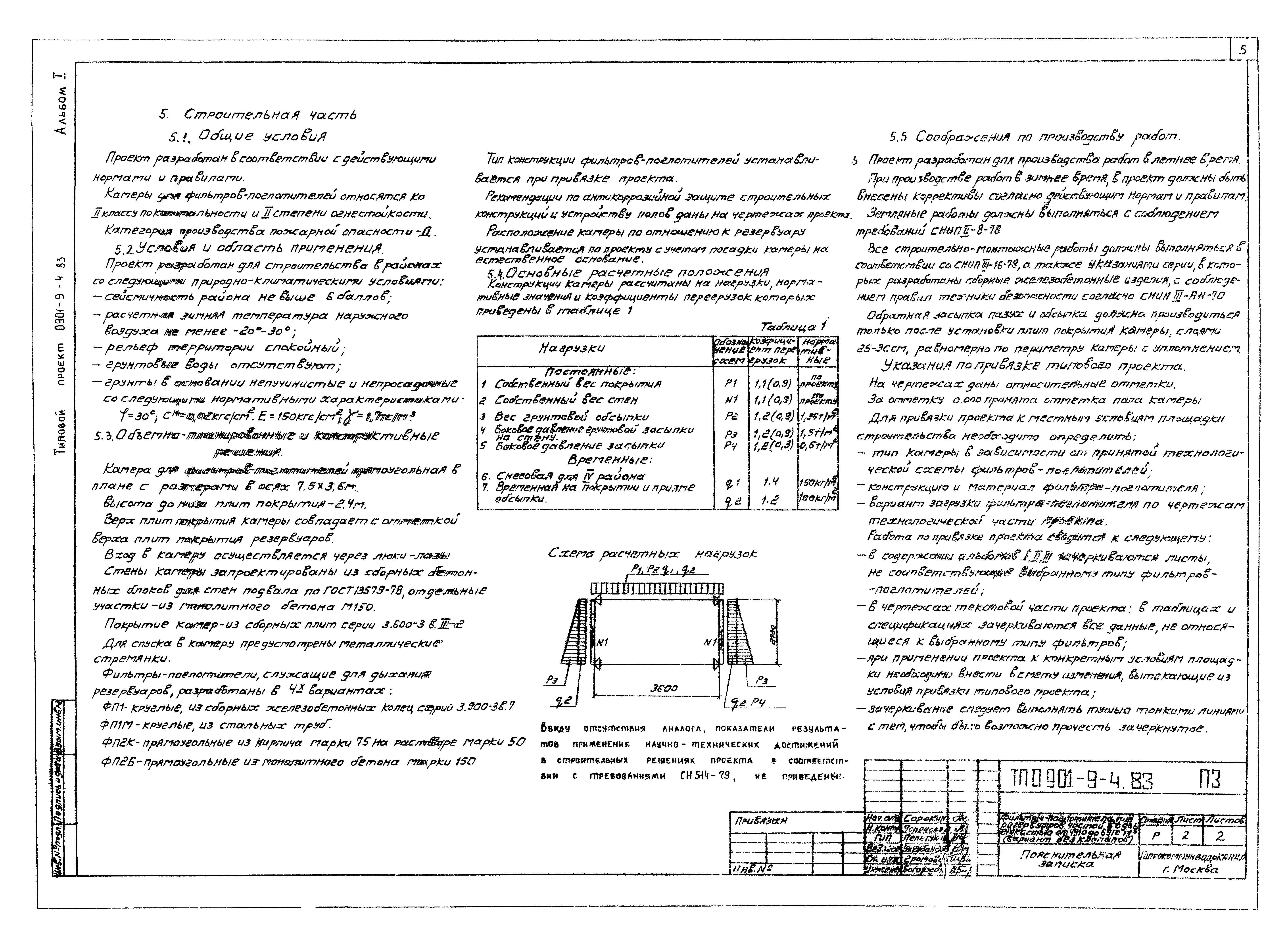 Типовой проект 0901-9-4.83