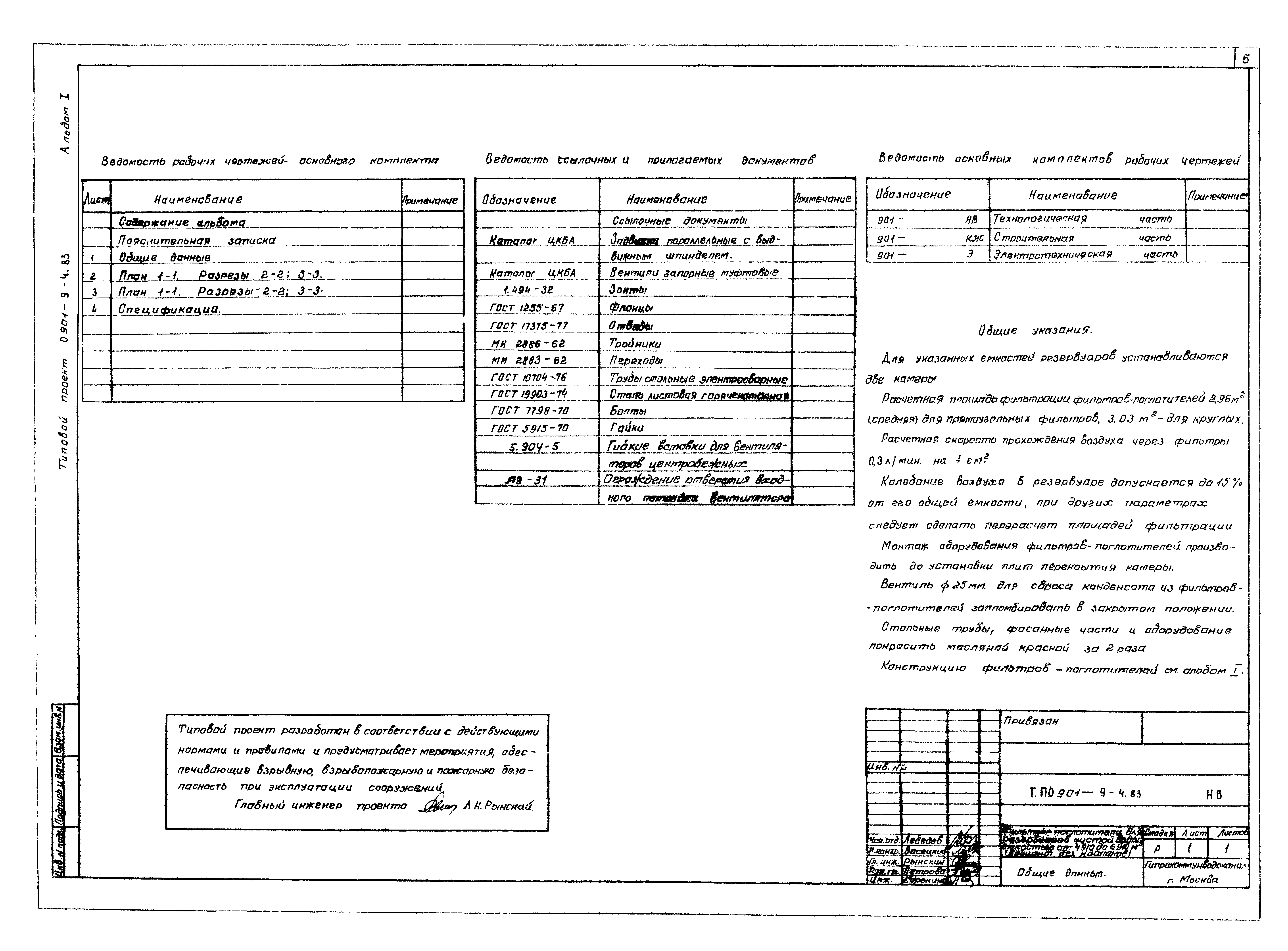Типовой проект 0901-9-4.83