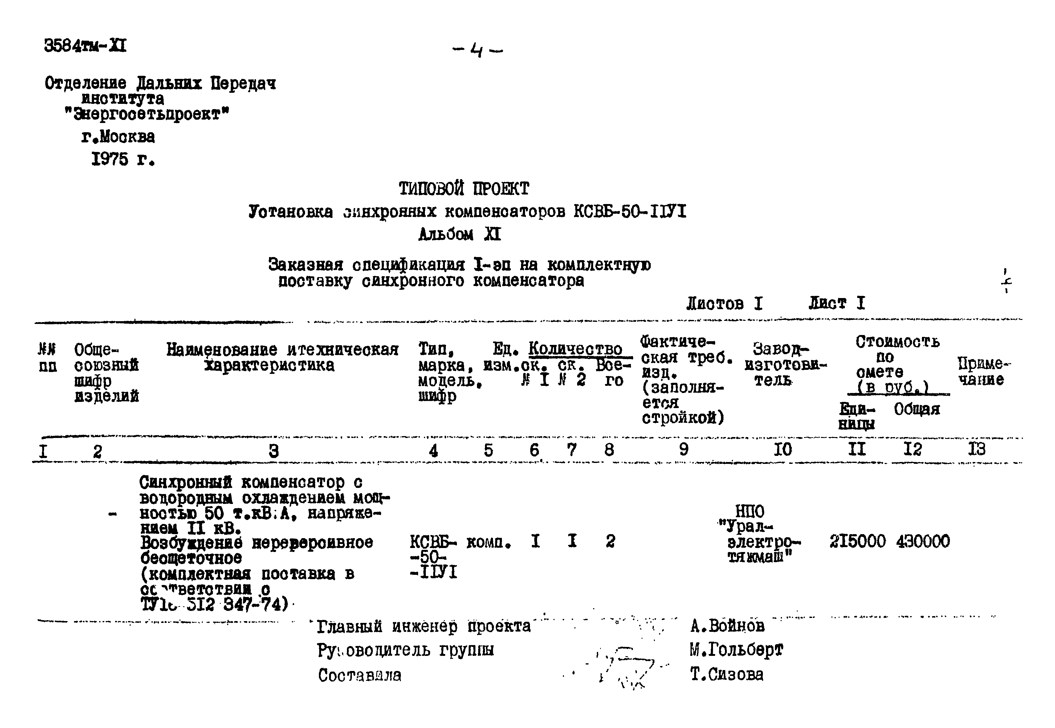 Типовой проект 3584тм