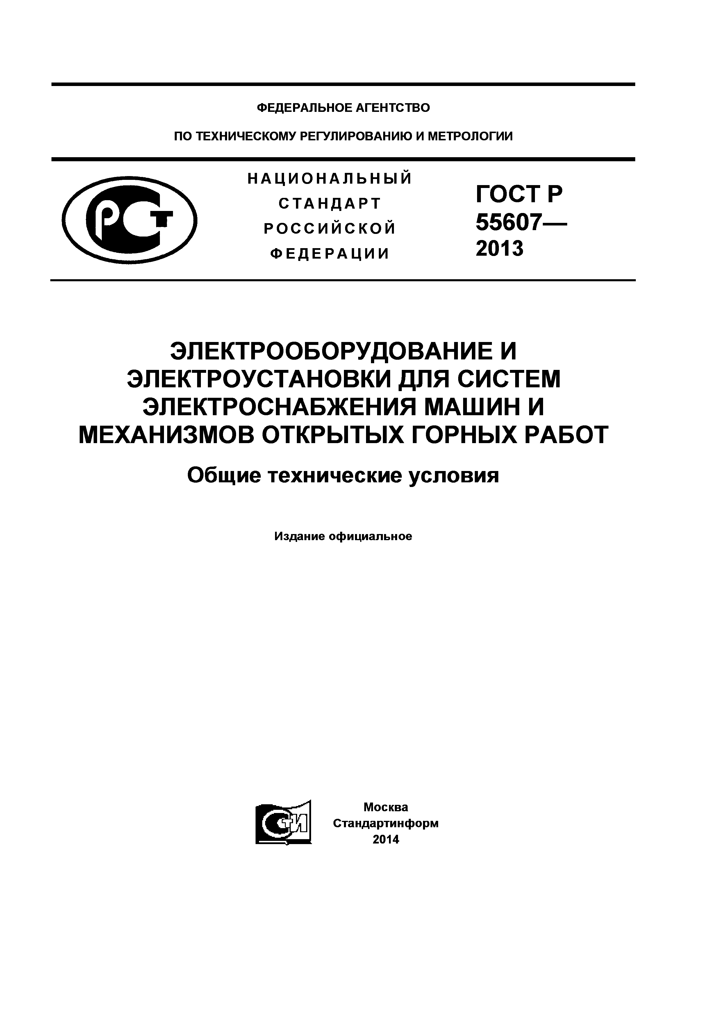 Скачать ГОСТ Р 55607-2013 Электрооборудование и электроустановки для систем  электроснабжения машин и механизмов открытых горных работ. Общие  технические условия