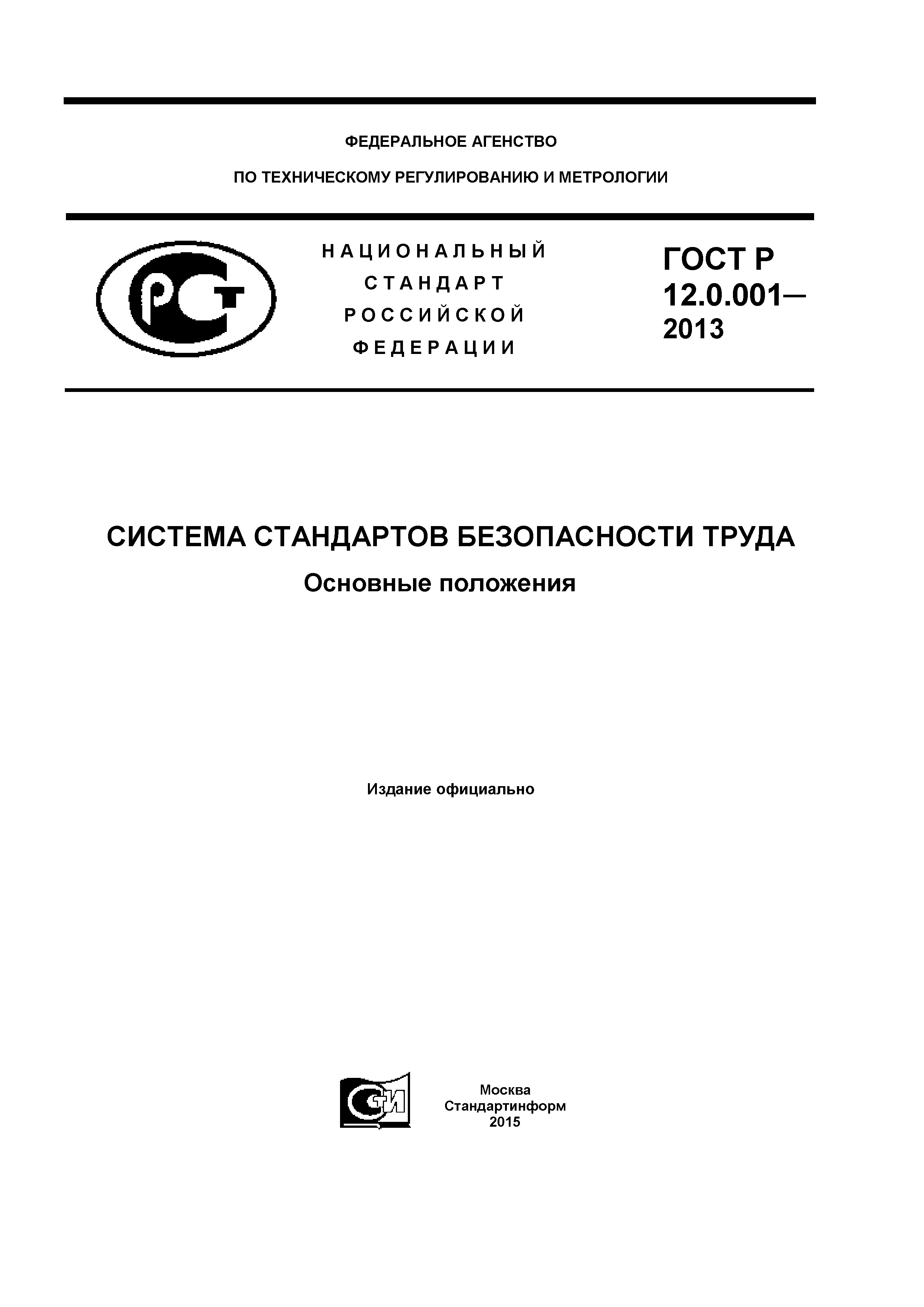 ГОСТ Р 12.0.001-2013