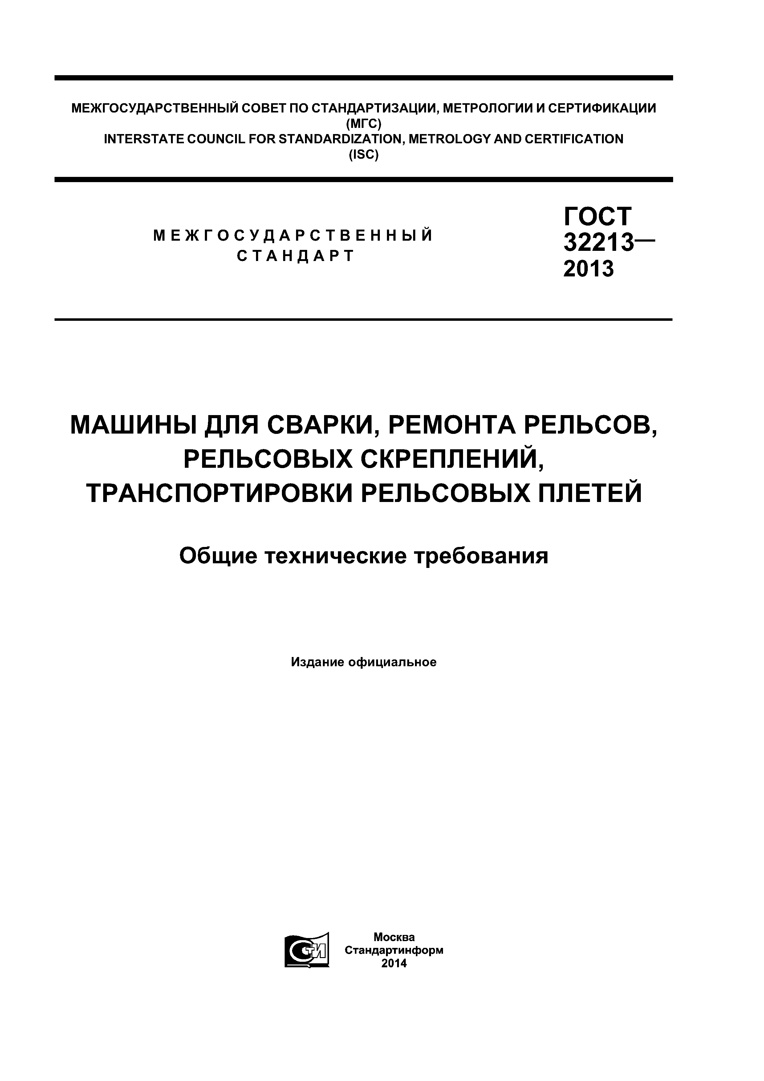 Скачать ГОСТ 32213-2013 Машины для сварки, ремонта рельсов, рельсовых  скреплений, транспортирования рельсовых плетей. Общие технические требования