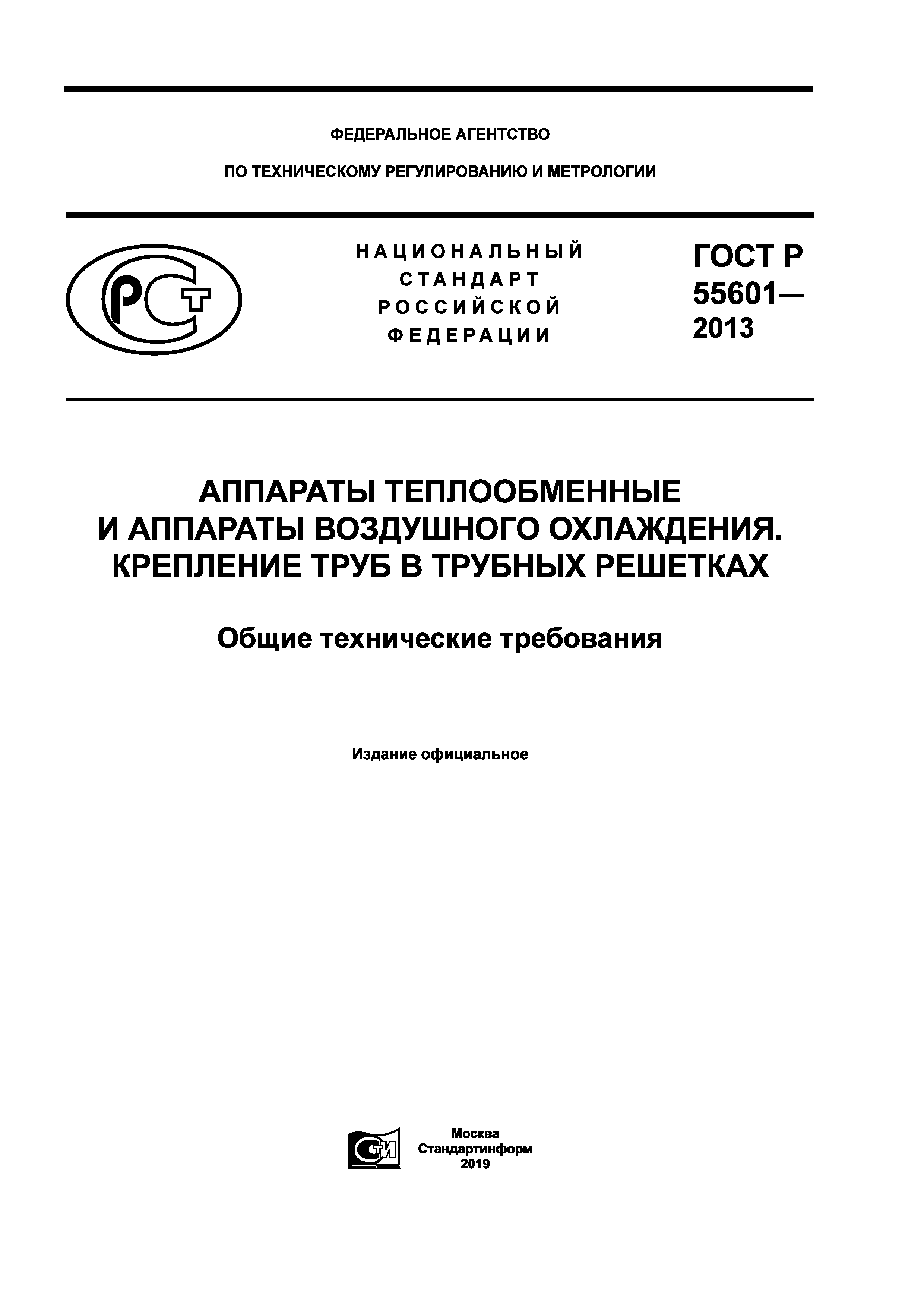 Скачать ГОСТ Р 55601-2013 Аппараты теплообменные и аппараты воздушного  охлаждения. Крепление труб в трубных решетках. Общие технические требования