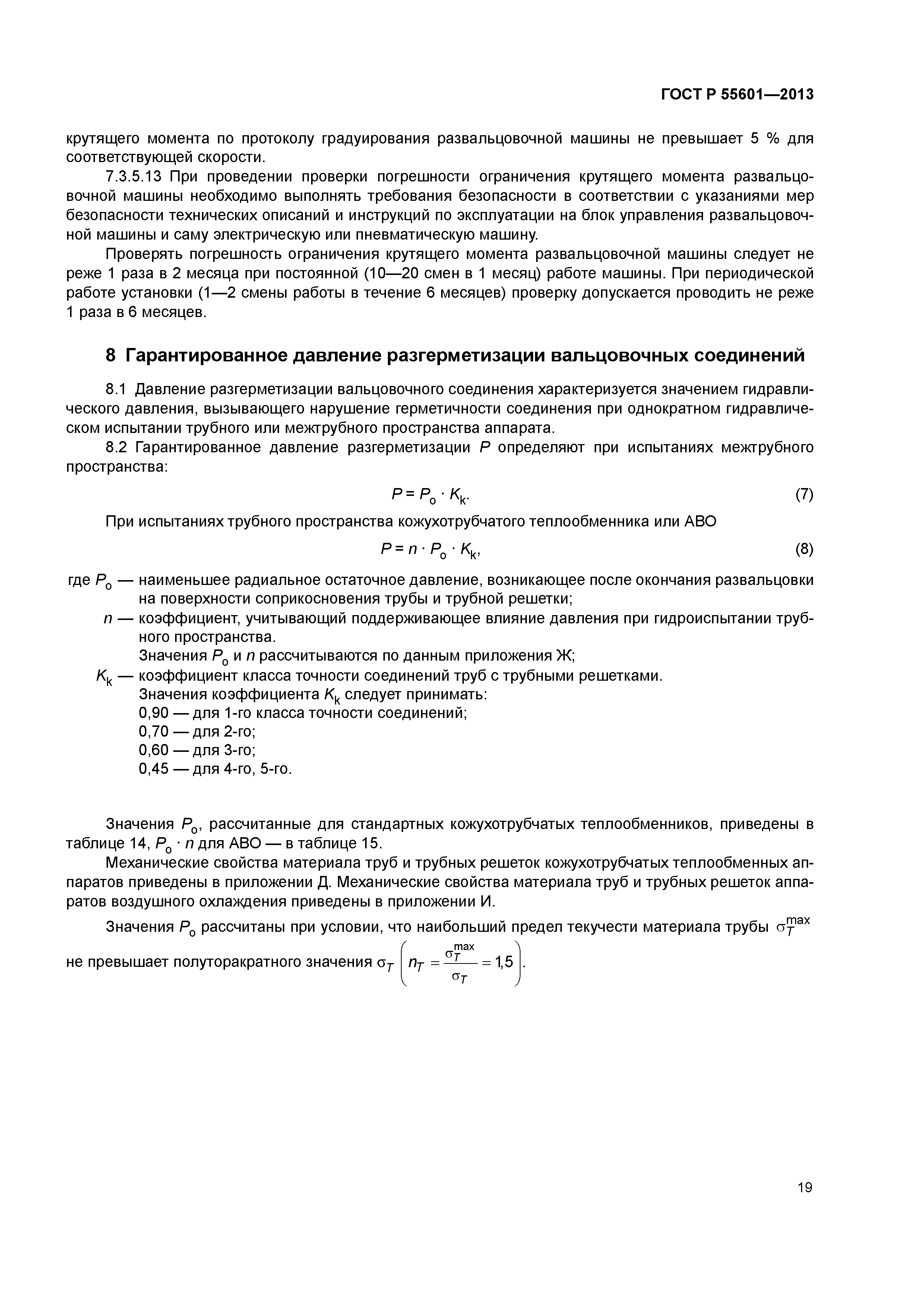 ГОСТ Р 55601-2013