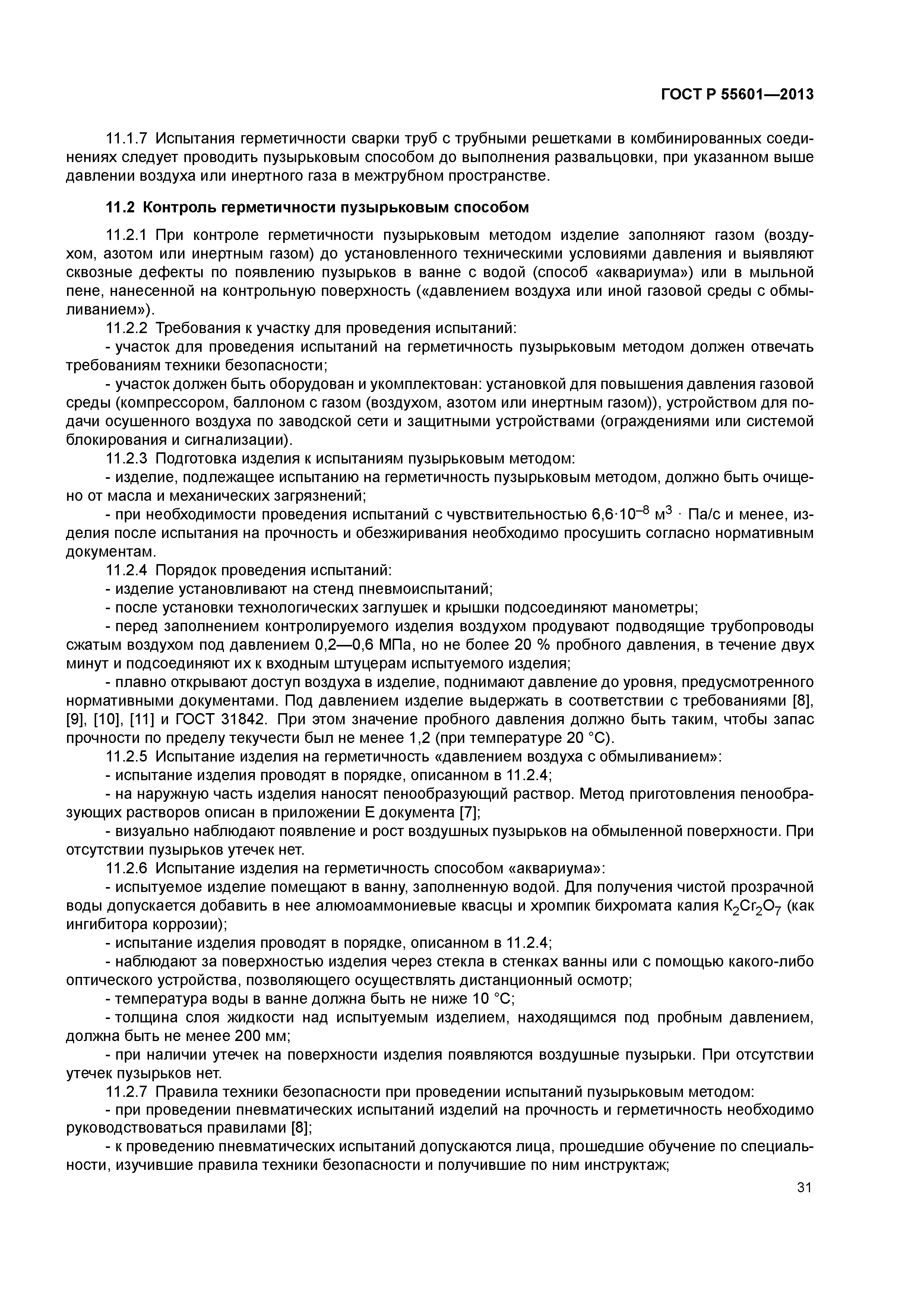 ГОСТ Р 55601-2013