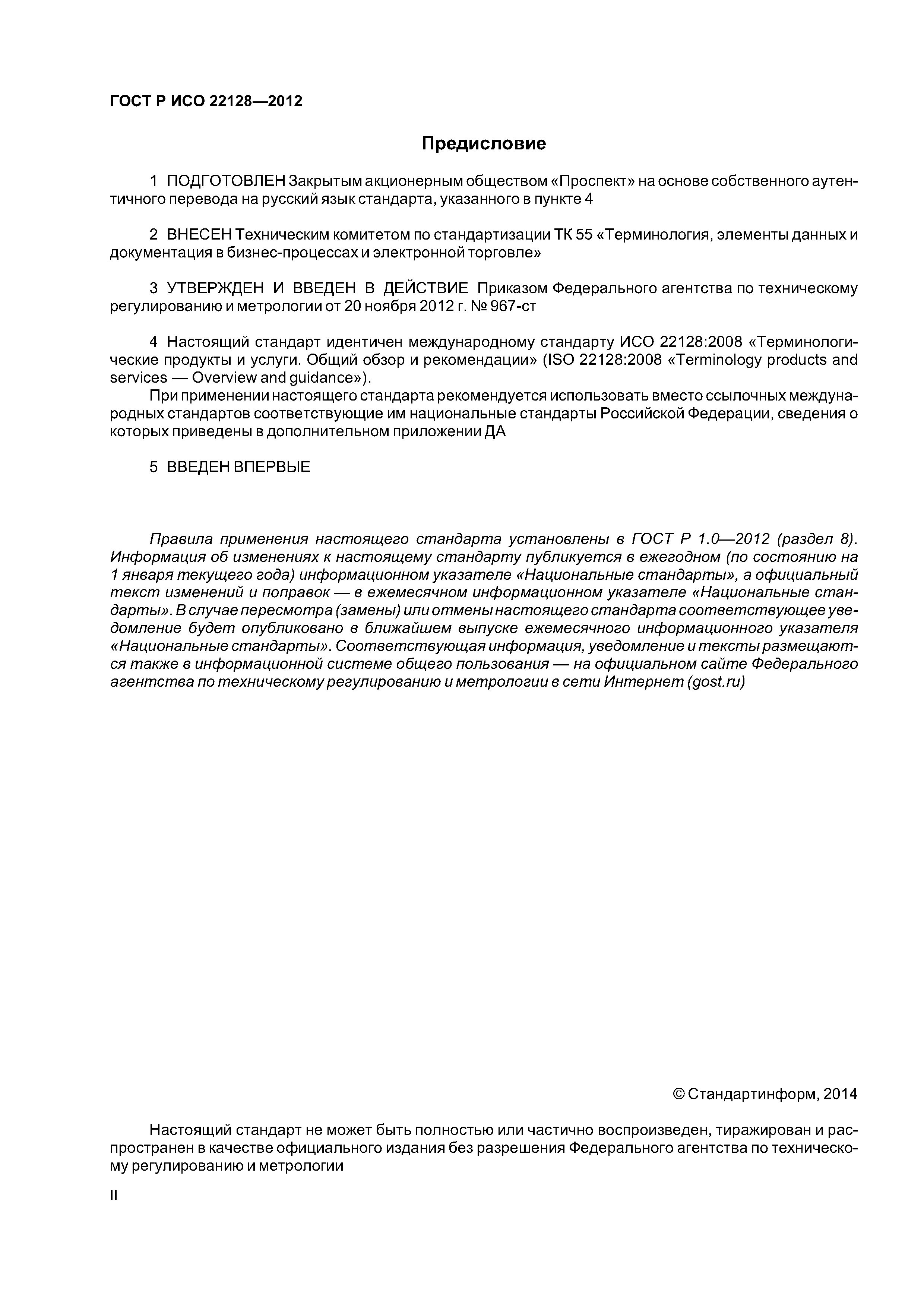 ГОСТ Р ИСО 22128-2012