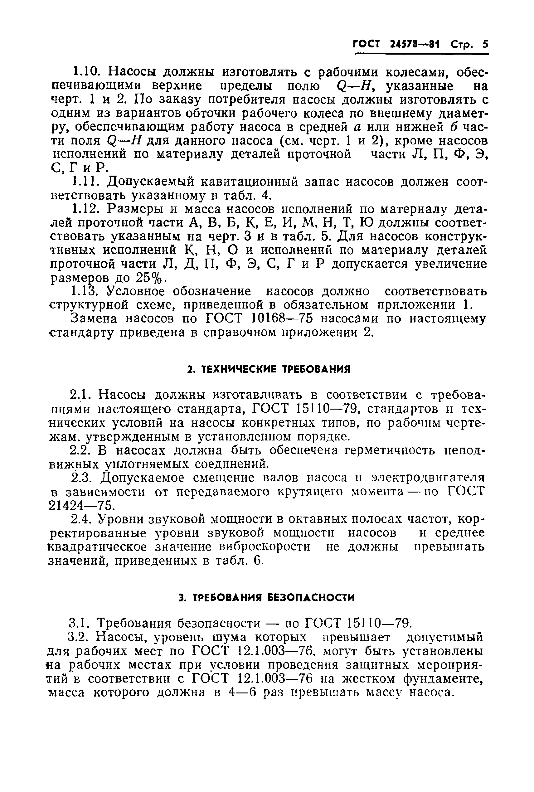 ГОСТ 24578-81