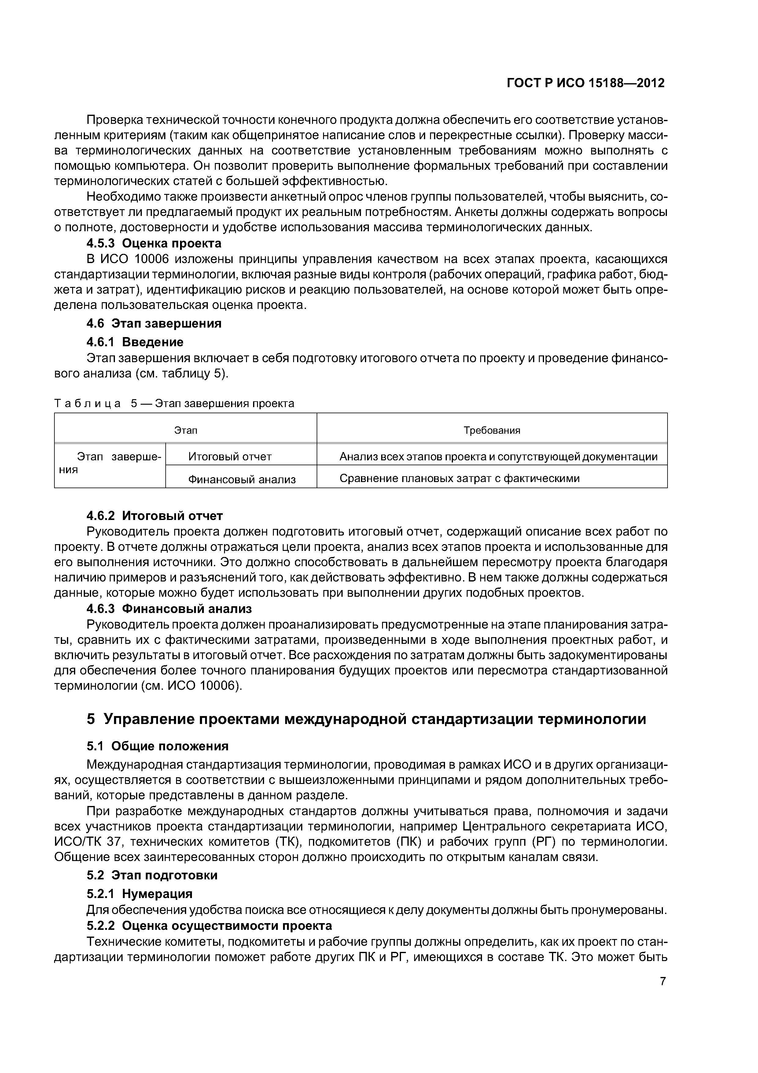 ГОСТ Р ИСО 15188-2012