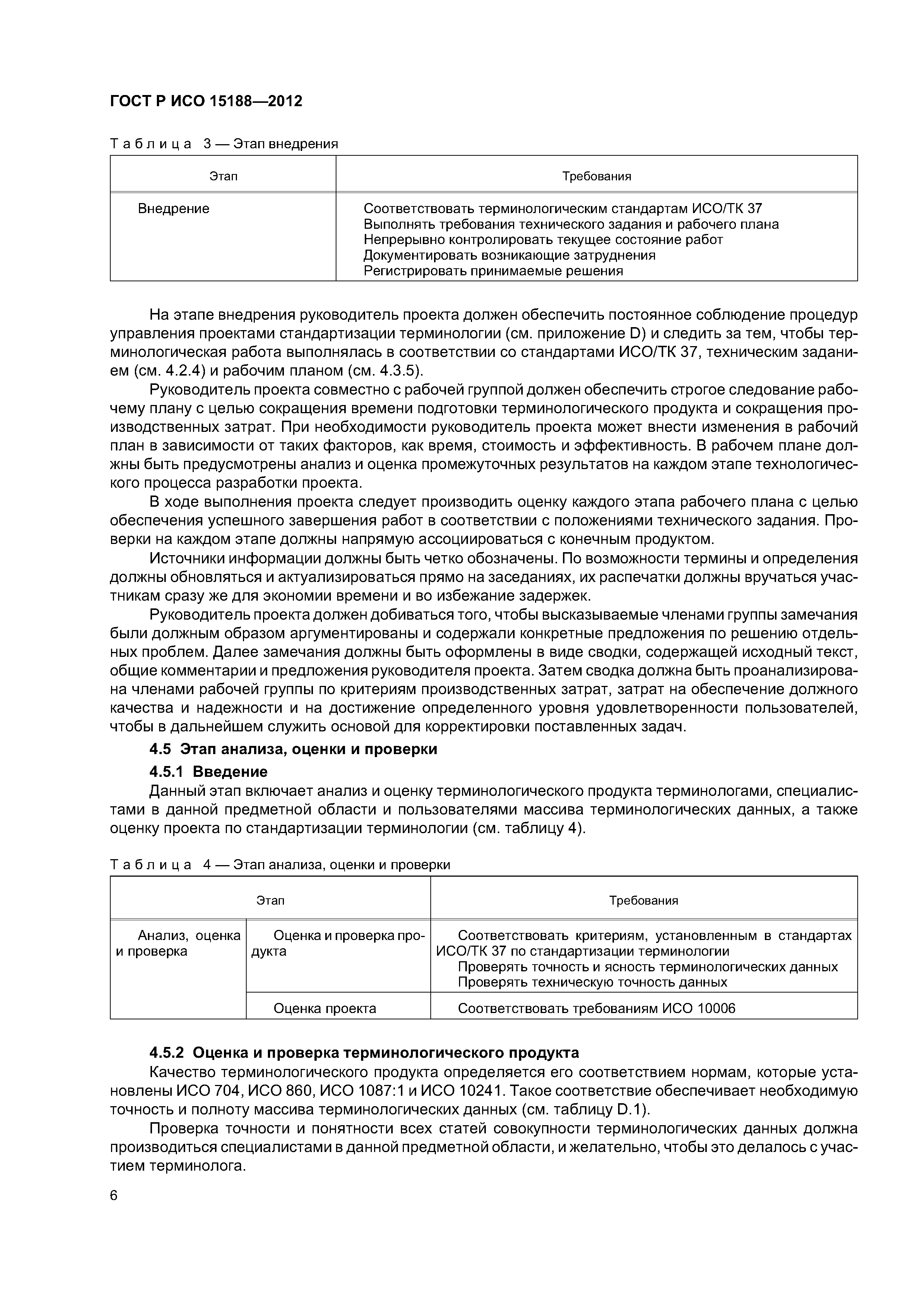 ГОСТ Р ИСО 15188-2012