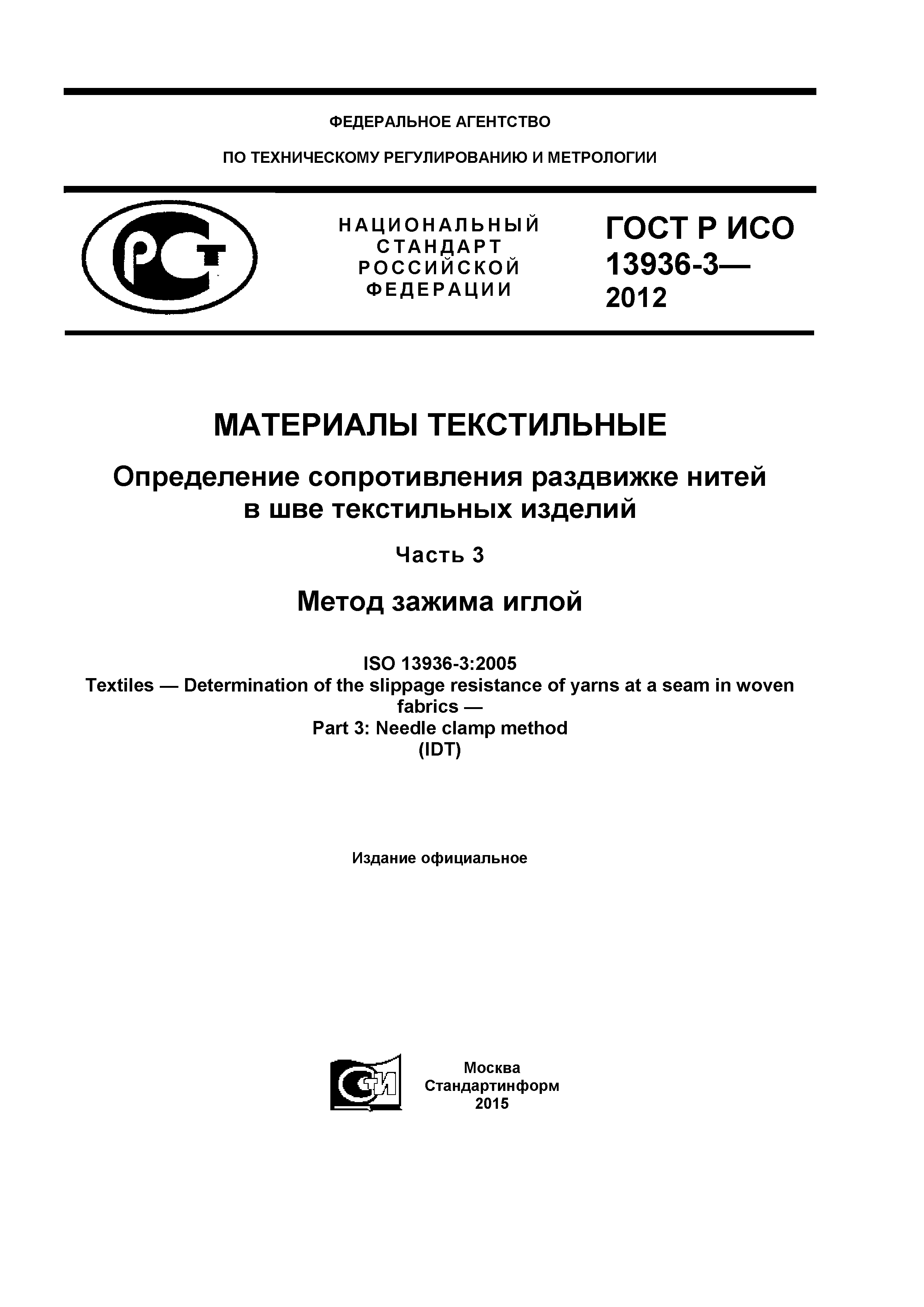 ГОСТ Р ИСО 13936-3-2012