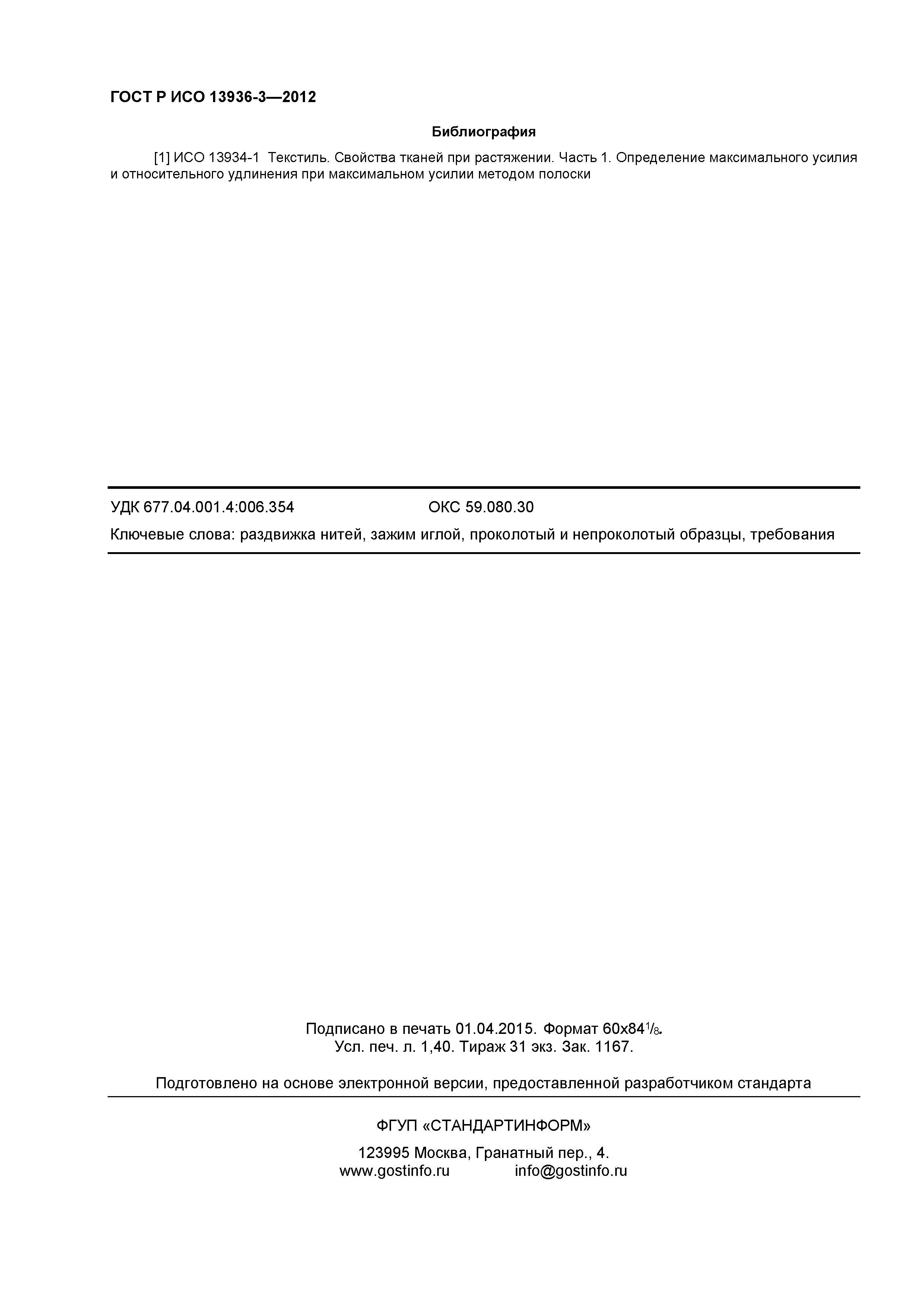 ГОСТ Р ИСО 13936-3-2012