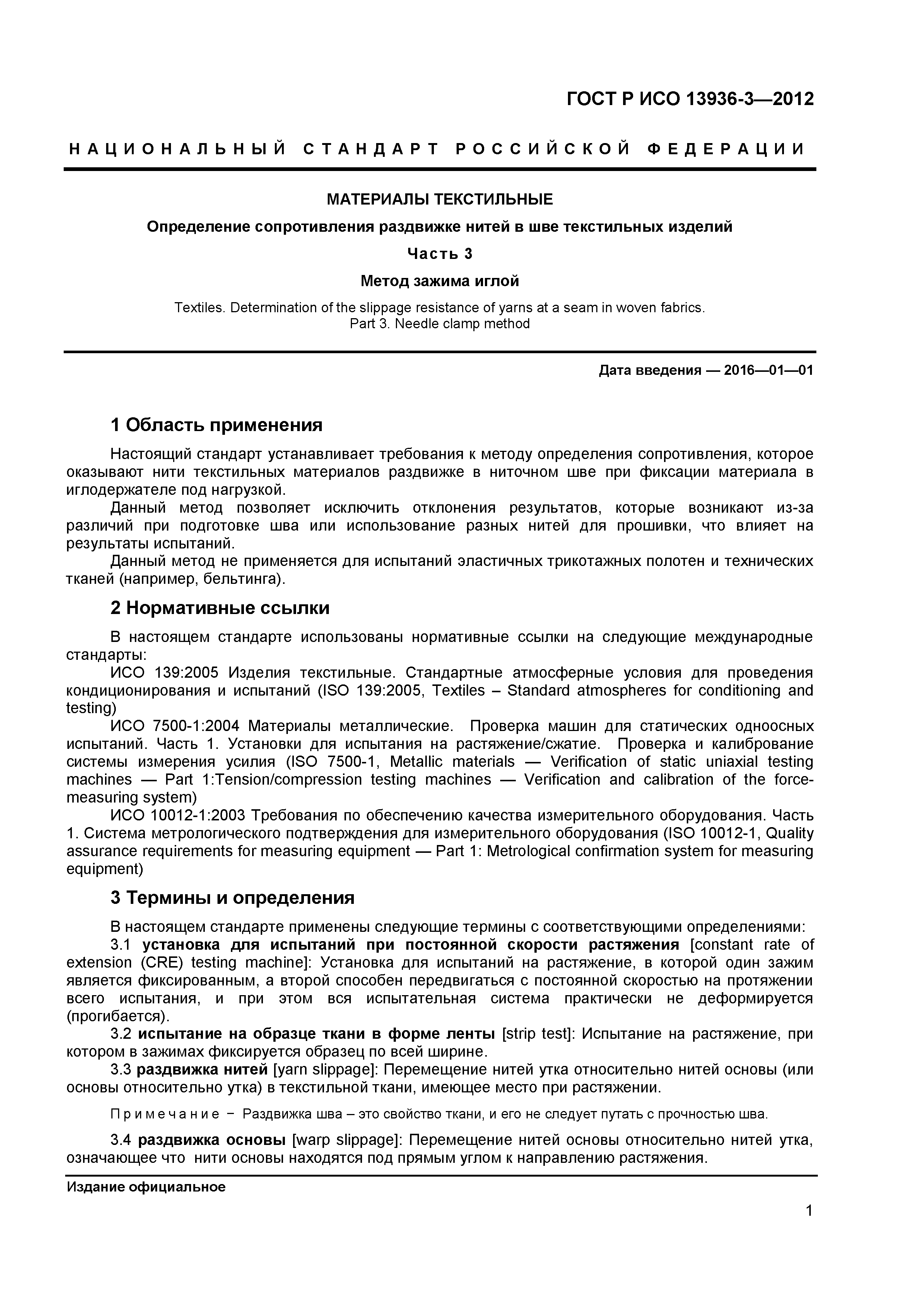 ГОСТ Р ИСО 13936-3-2012