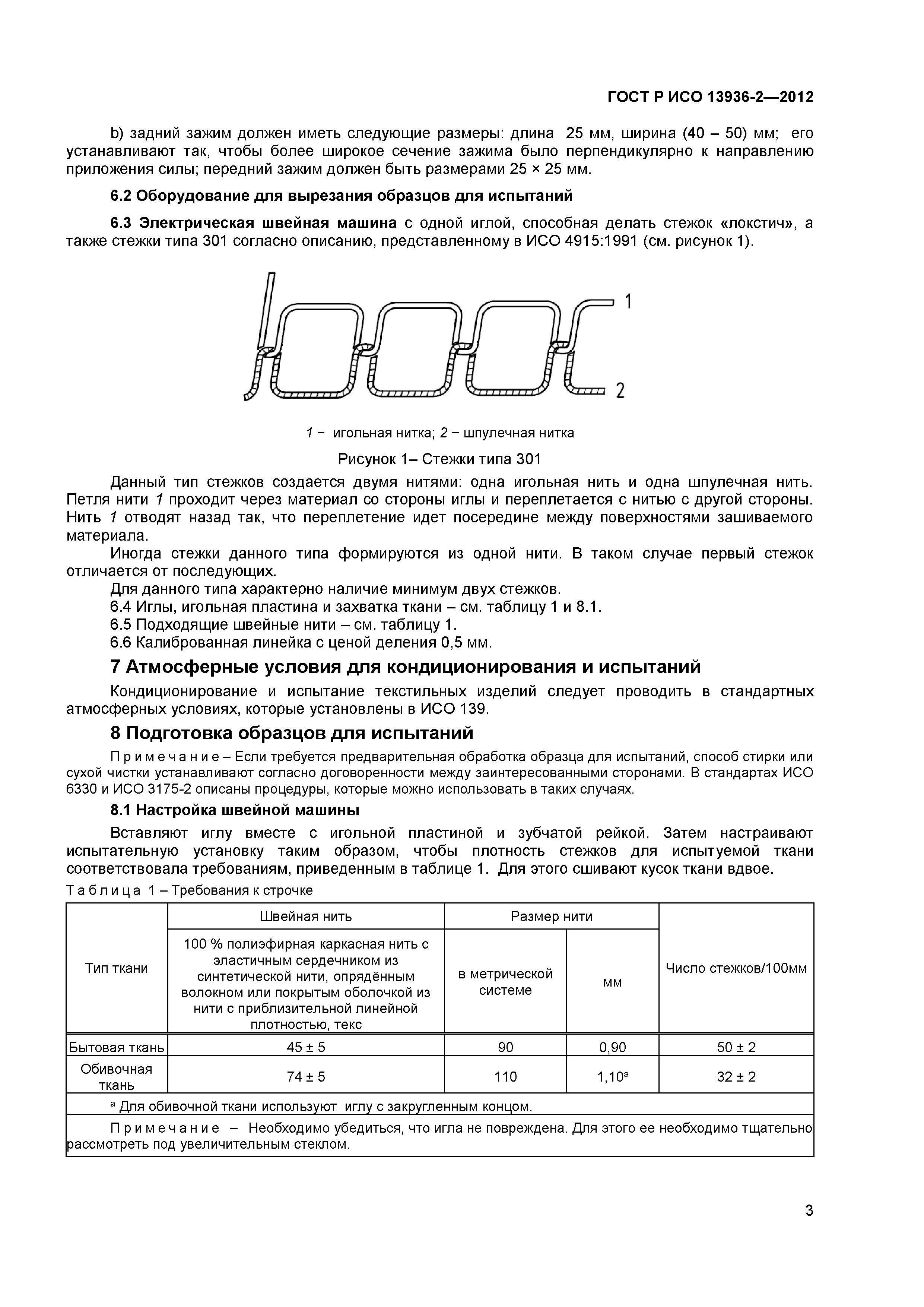 ГОСТ Р ИСО 13936-2-2012