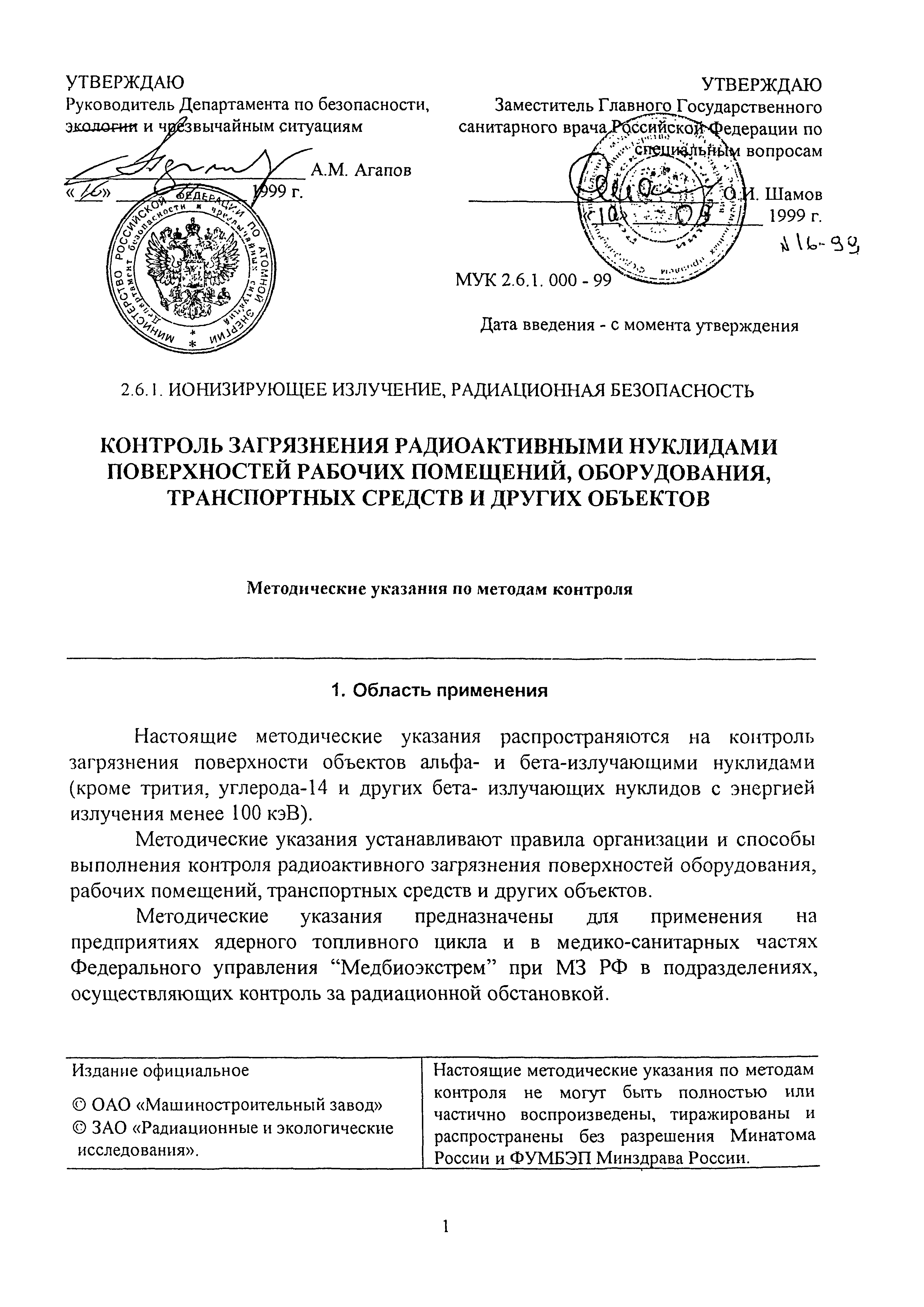 МУК 2.6.1.016-99