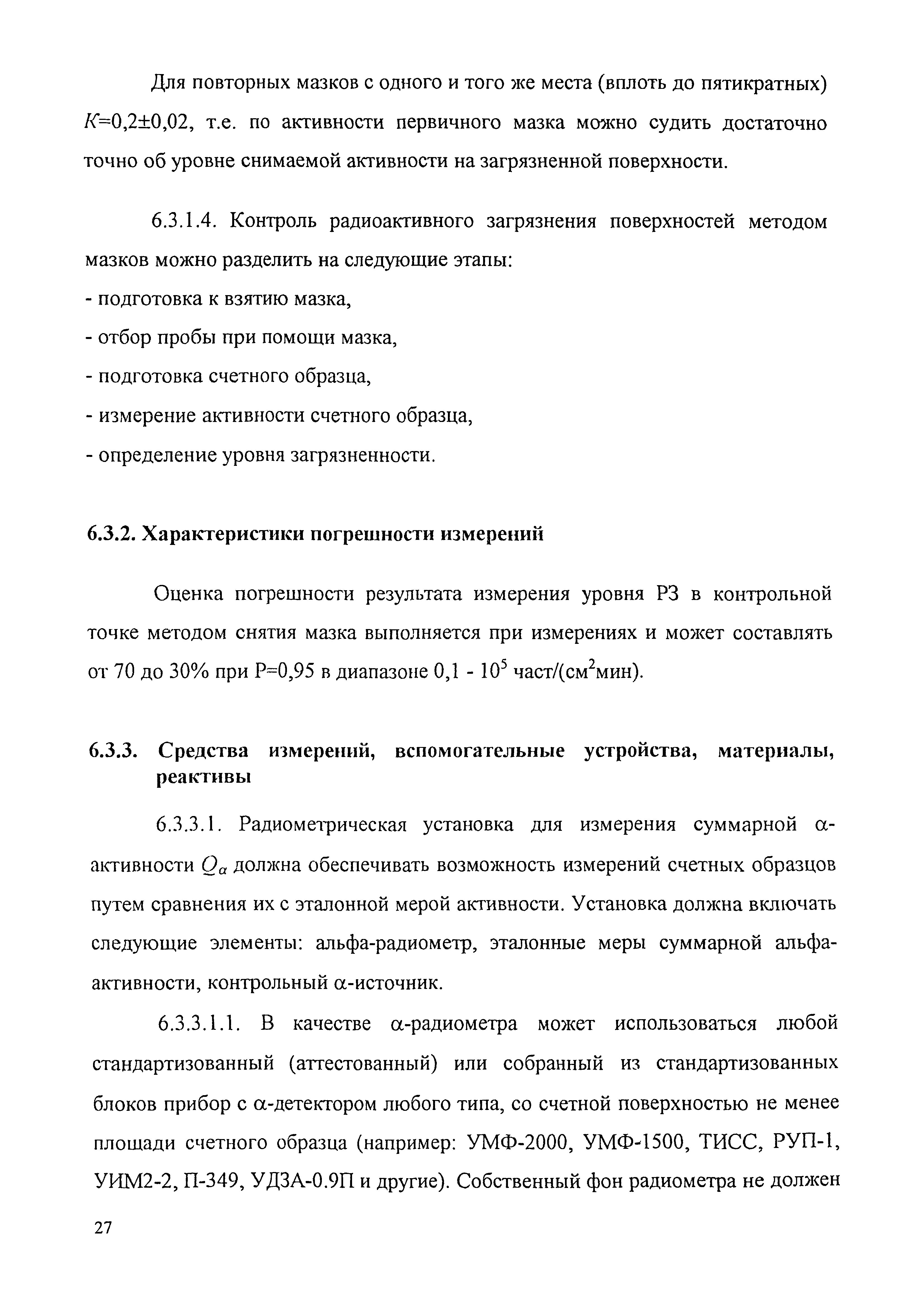 МУК 2.6.1.016-99