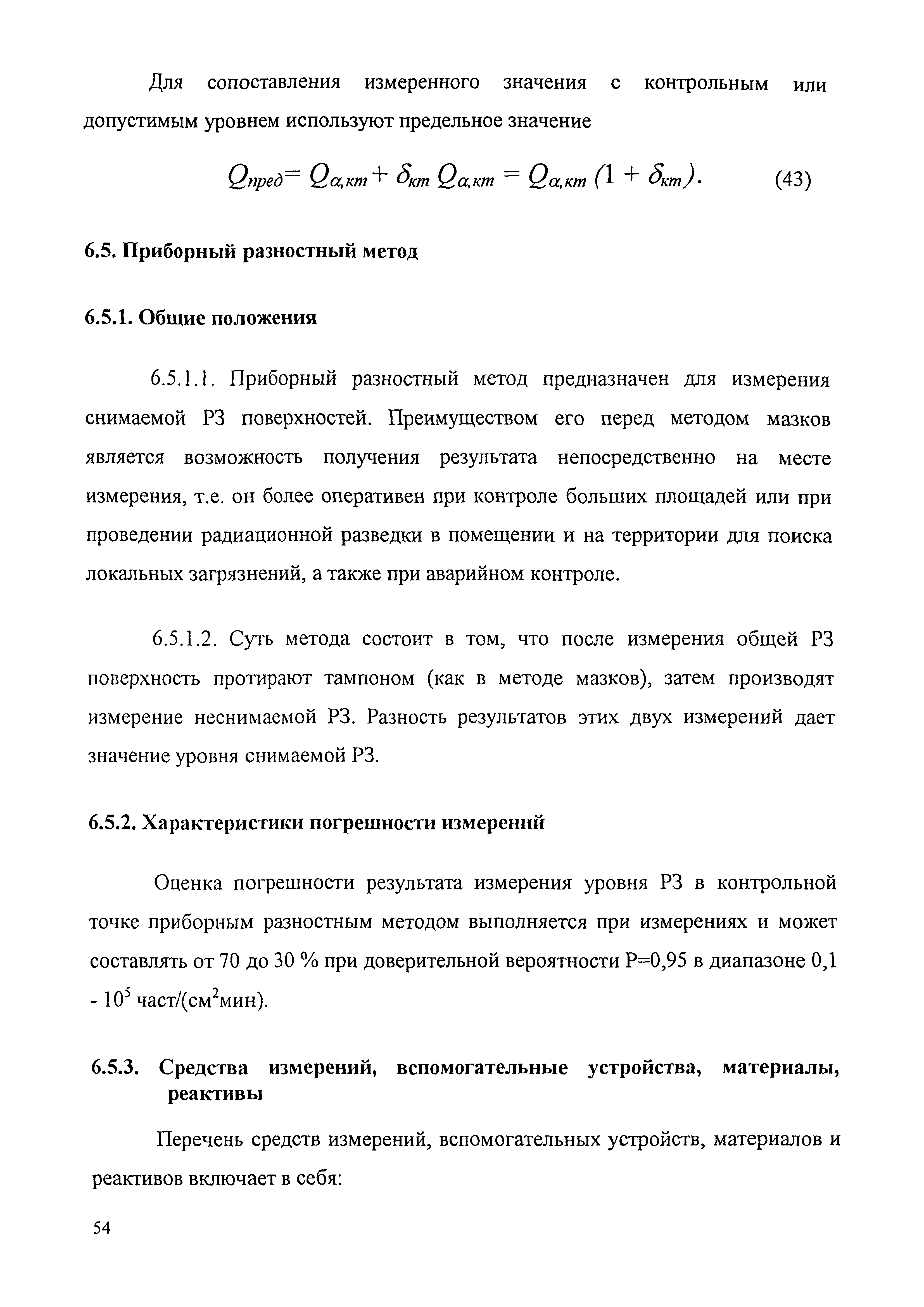 МУК 2.6.1.016-99