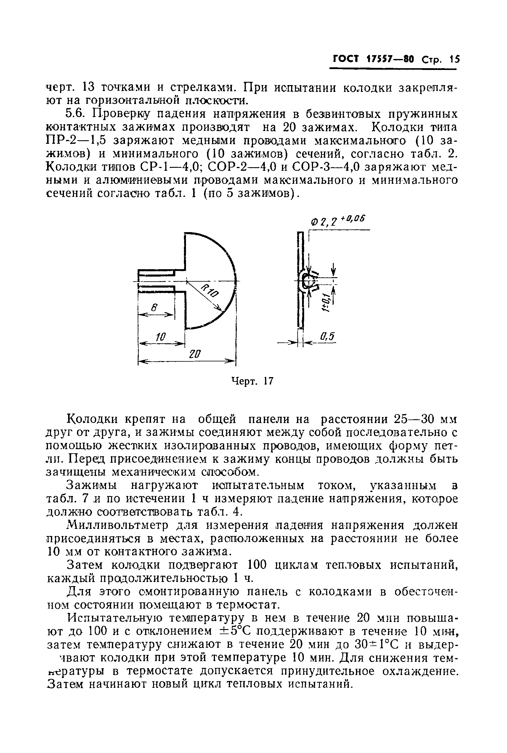 ГОСТ 17557-80