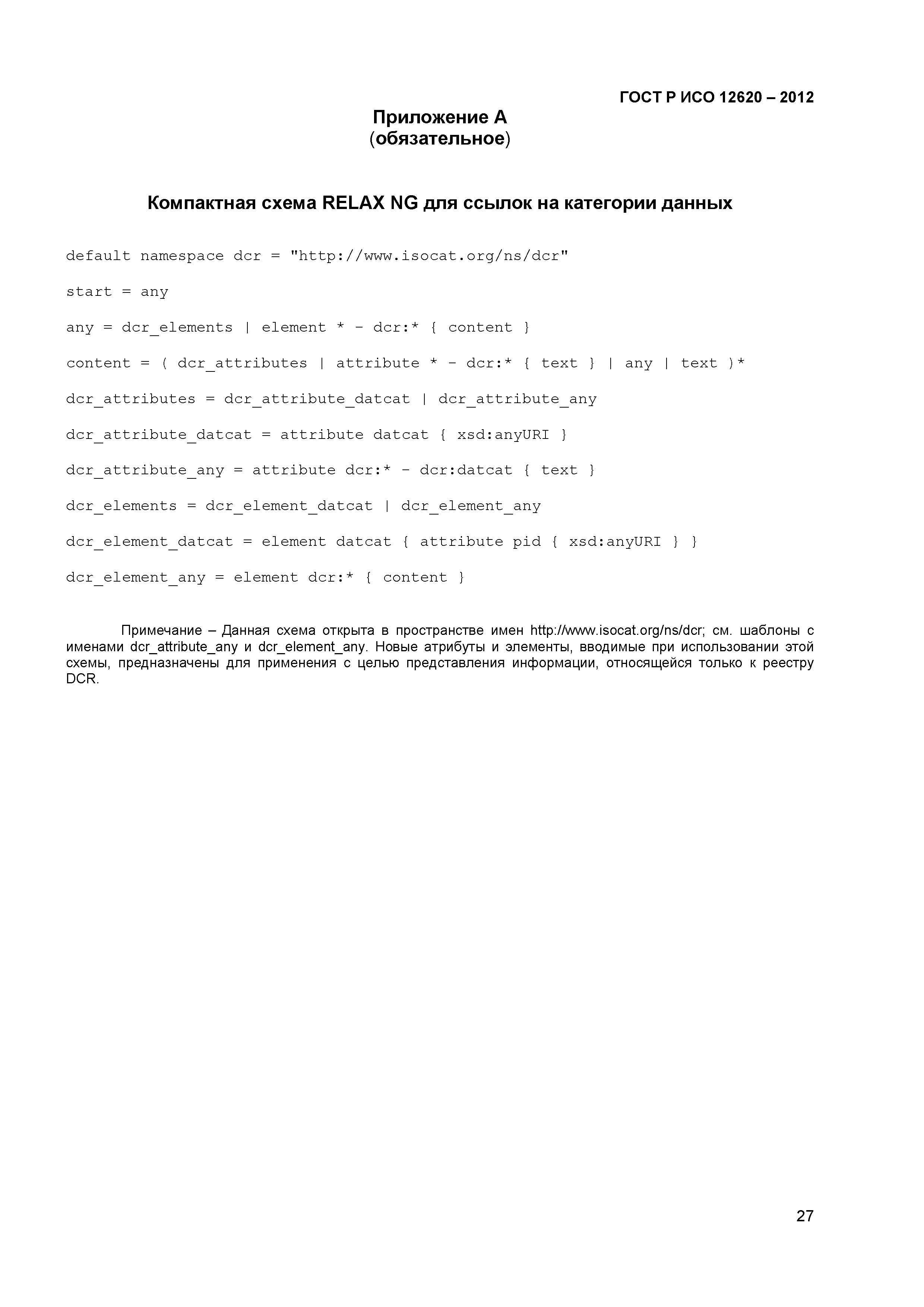 ГОСТ Р ИСО 12620-2012