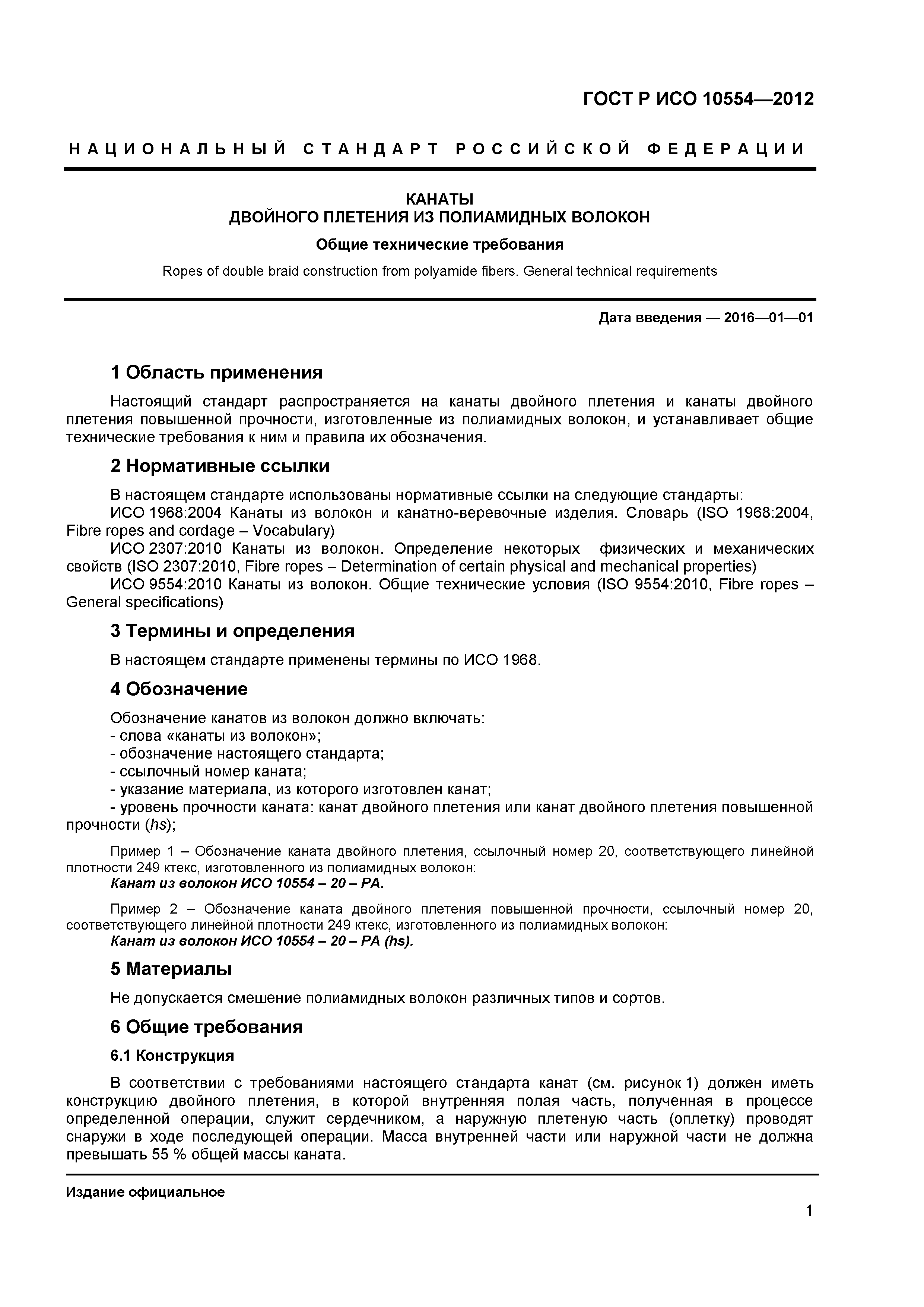 ГОСТ Р ИСО 10554-2012