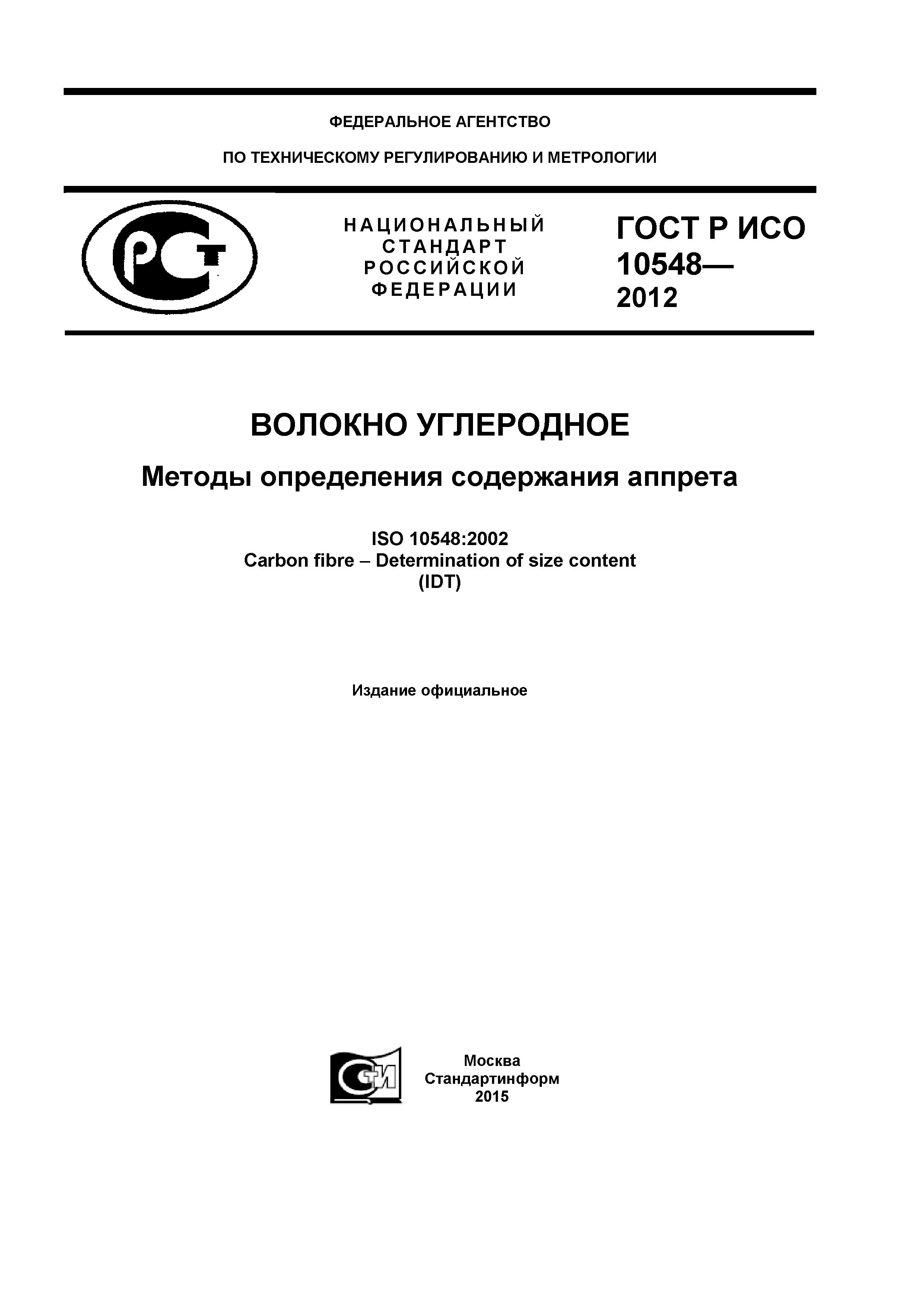 ГОСТ Р ИСО 10548-2012