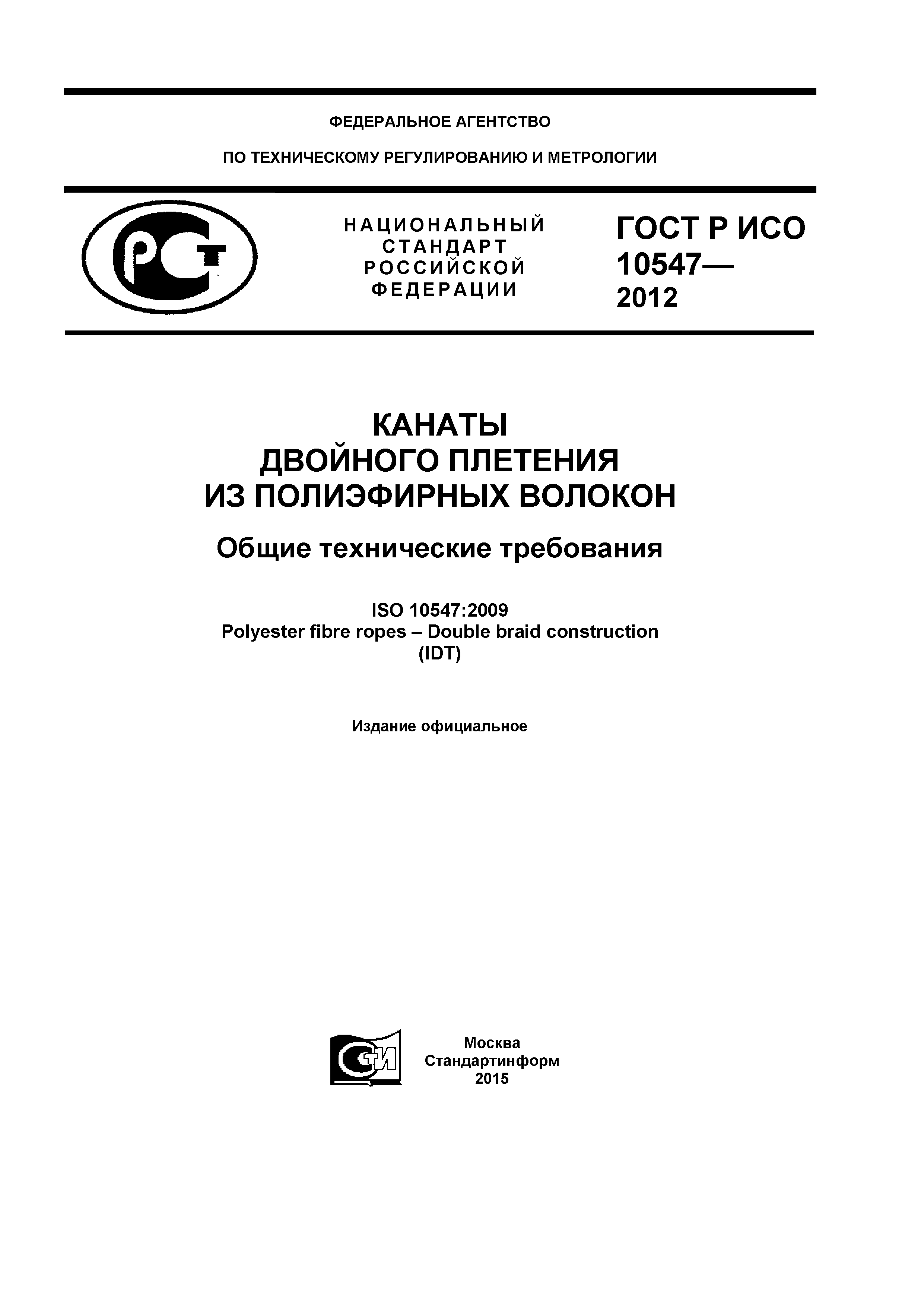 ГОСТ Р ИСО 10547-2012